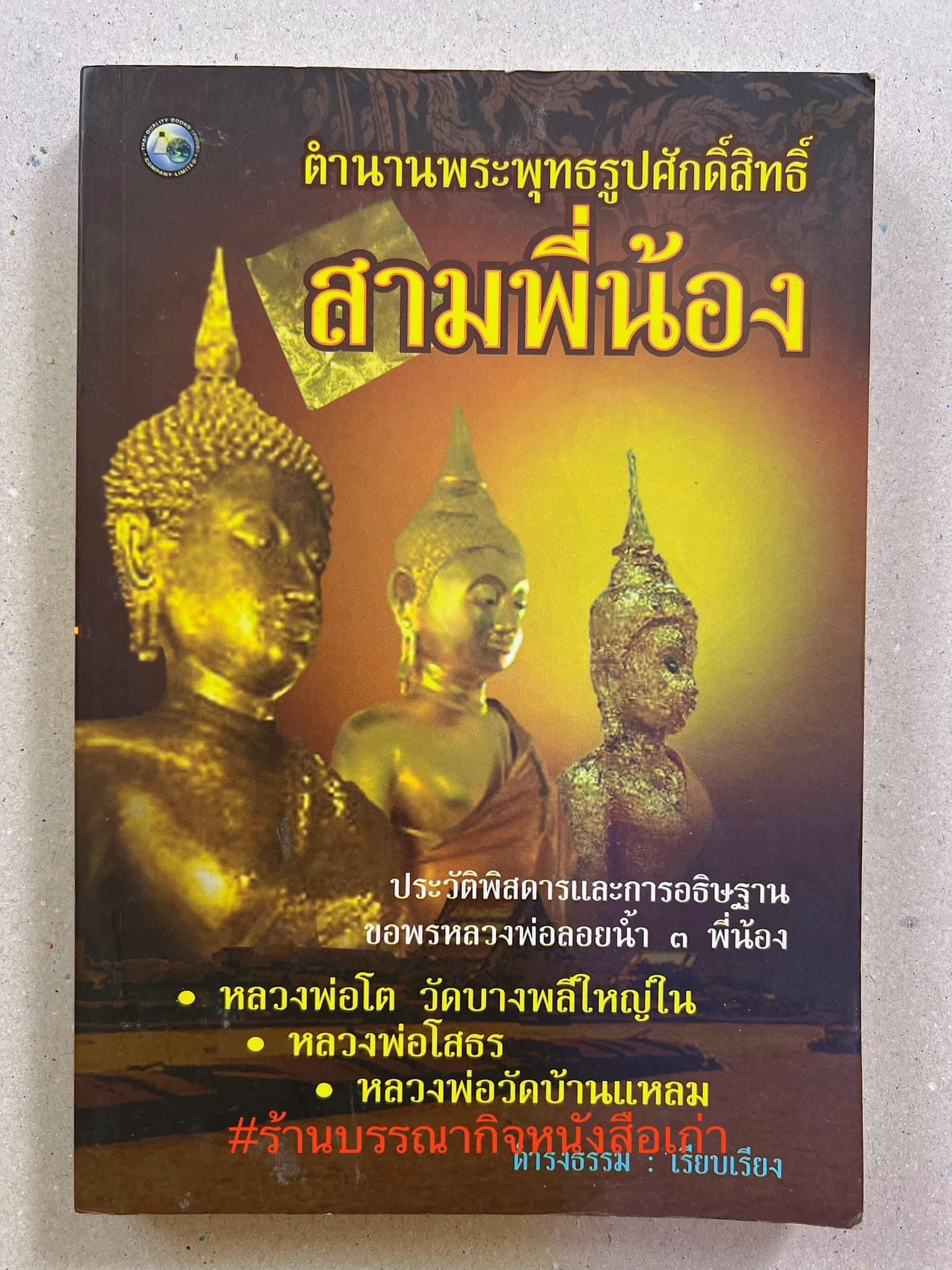 สามพี่น้อง : ตำนานพระพุทธรูปศักดิ์สิทธิ์ (หลวงพ่อโต, หลวงพ่อโสธร, หลวงพ่อวัดบ้านแหลม) โดย ดำรงธรรม.