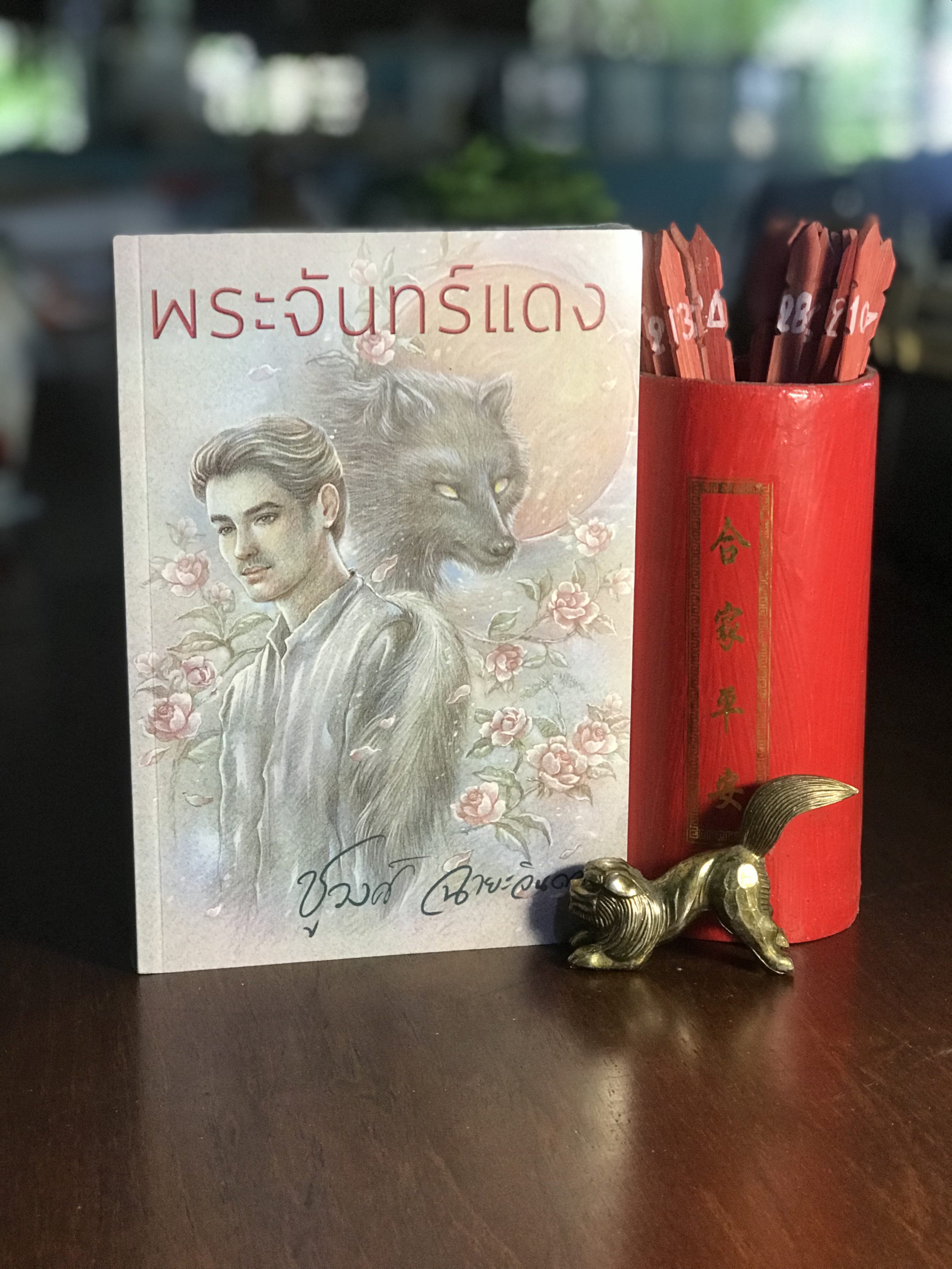 พระจันทร์แดง โดย ชูวงศ์ ฉายะจินดา สำนักพิมพ์: แสงดาว หนังสือใหม่ในซีล -H1-