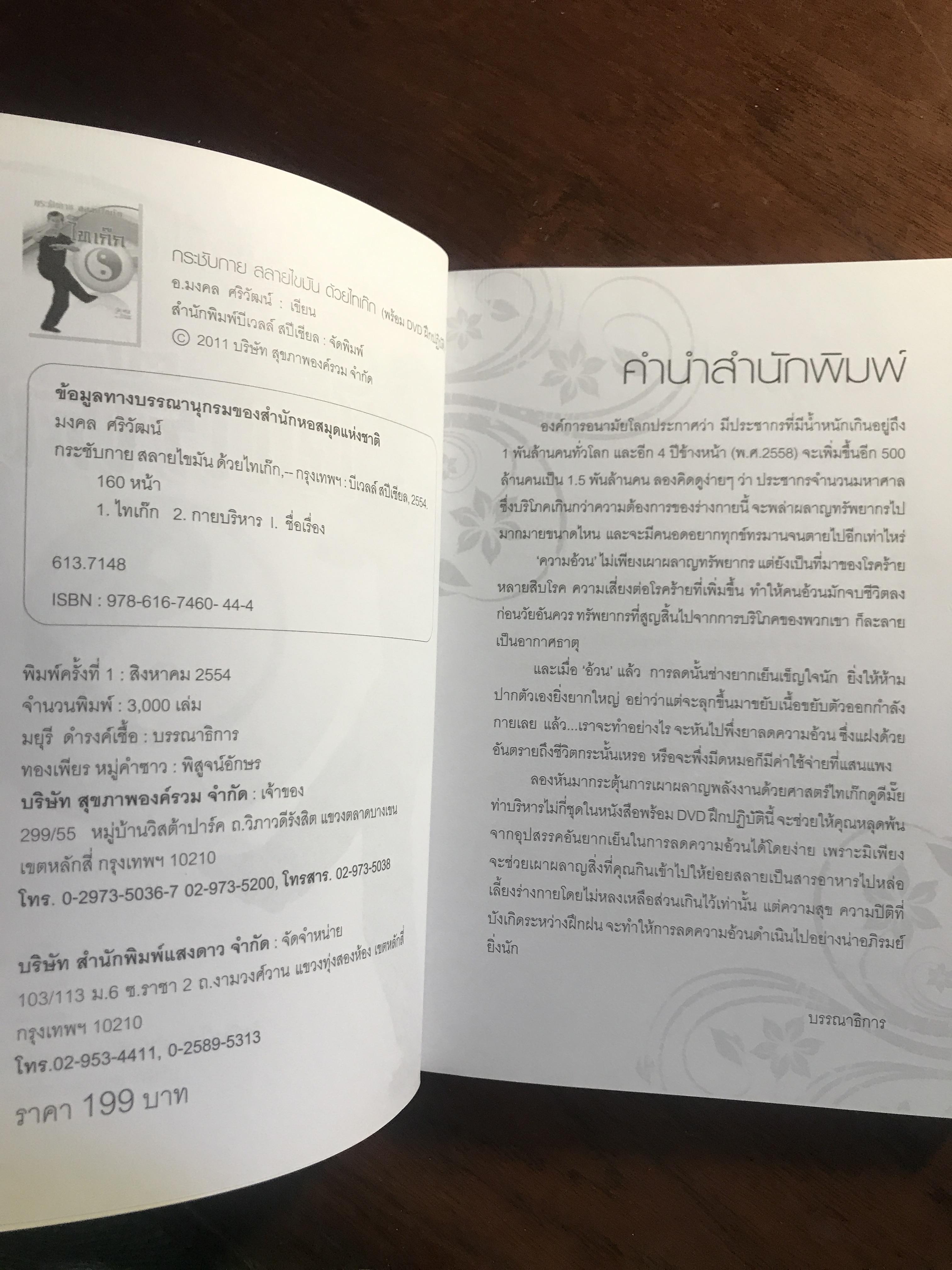 กระชับกาย สลายไขมันด้วยไทเก็ก (พร้อม DVD ฝึกปฏิบัติ) ผู้เขียน: อ.มงคล ศริวัฒน์ สำนักพิมพ์: บีเวลล์ สเปเชียล ➡️ FTN1