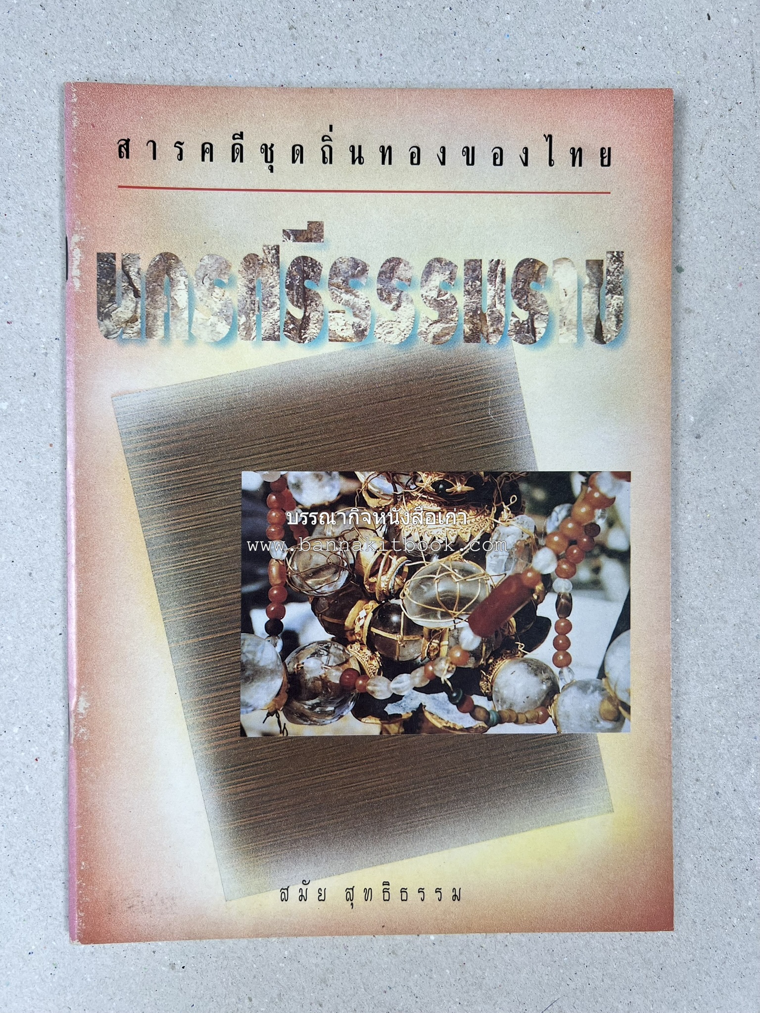 นครศรีธรรมราช สารคดีชุดถิ่นทองของไทย โดย : สมัย สุทธิธรรม.