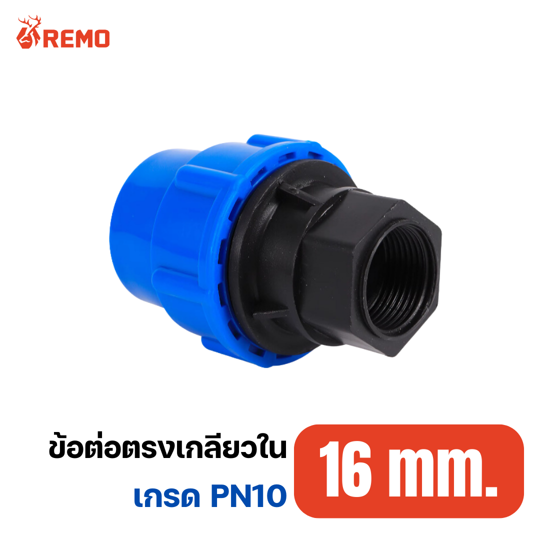 ข้อต่อตรงเกลียวใน PN10-16mm