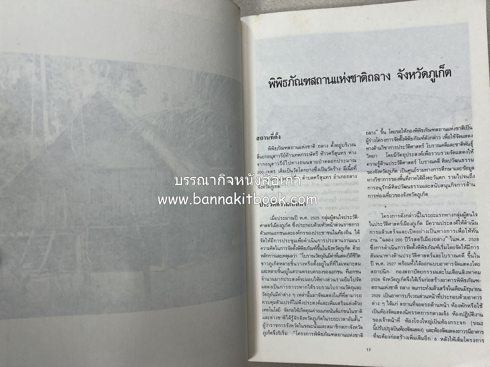 ถลาง ภูเก็ต และชายฝั่งทะเลอันดามัน : โบราณคดี ประวัติศาสตร์ ชาติพันธุ์และเศรษฐกิจ.