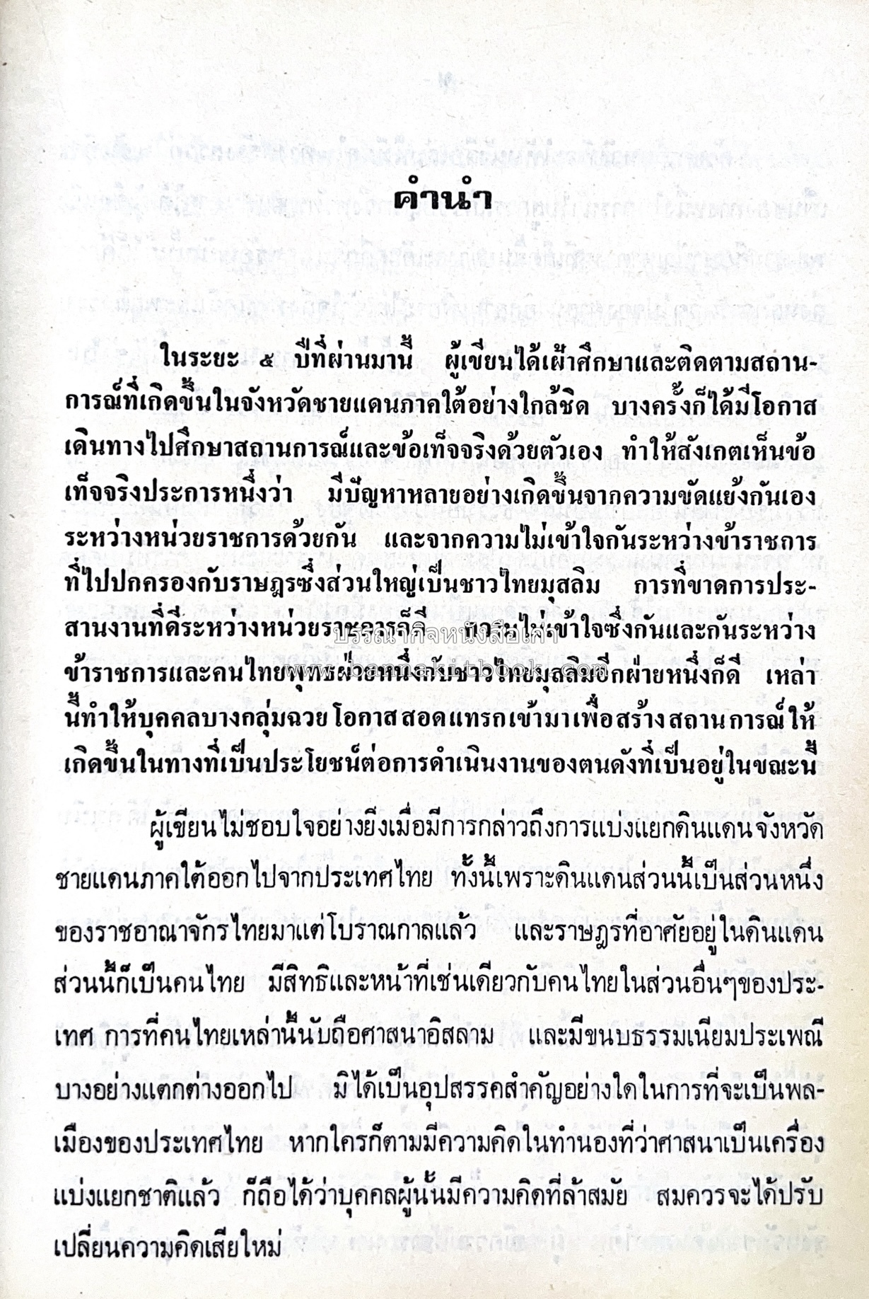 ไทยมุสลิม โดย : ขจัดภัย บุรุษพัฒน์.