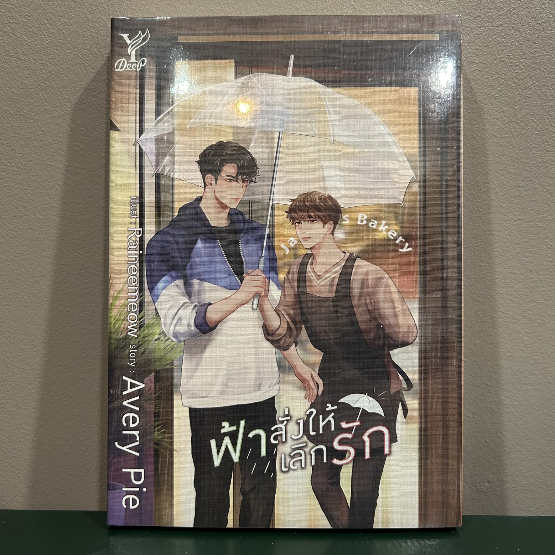 [YAOI] ฟ้าสั่งให้เลิกรัก ... AveryPie (มือหนึ่งซีล) นิยายวาย