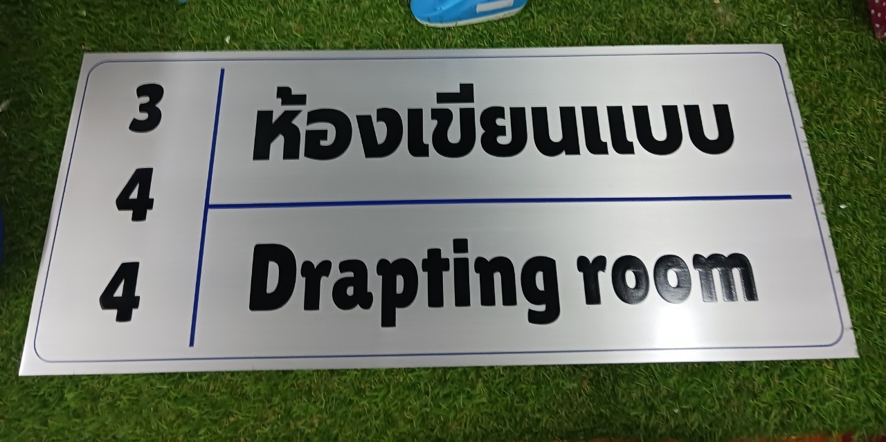 ป้ายอลูมิเนียม กัดกรด ชื่อห้อง