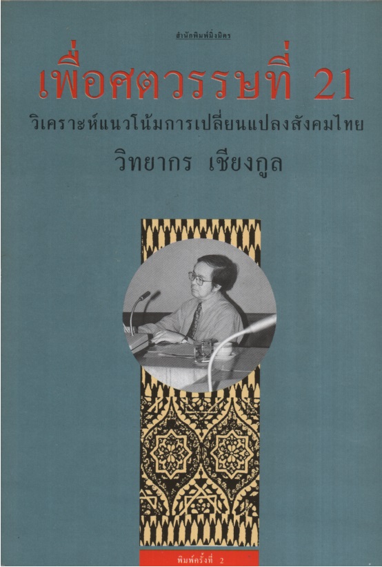 เพื่อศตวรรษที่ 21 : วิเคราะห์แนวโน้มการเปลี่ยนแปลงสังคมไทย