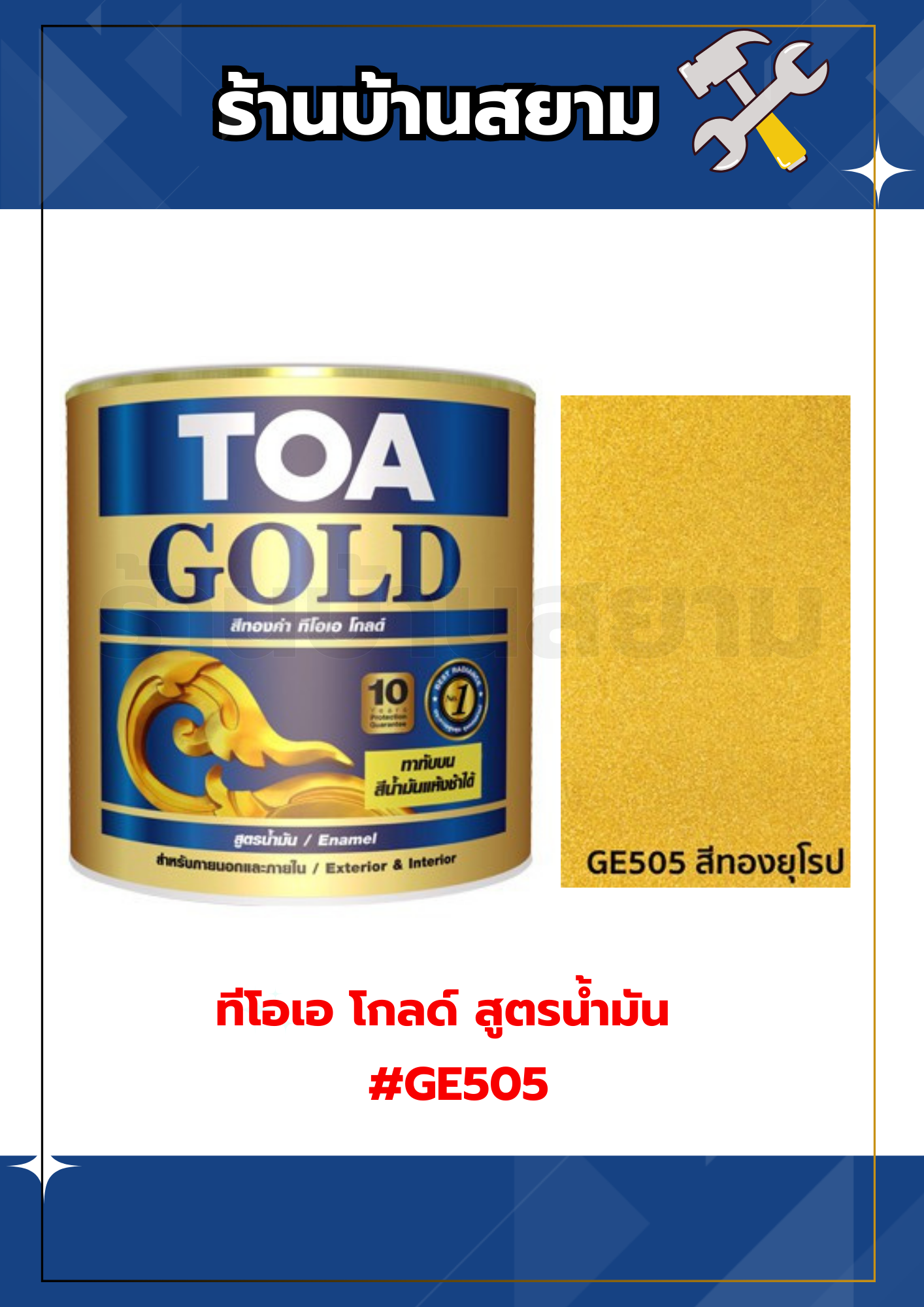 ทีโอเอ โกลด์ สีทองคำ สูตรน้ำมัน สำหรับภายในและภายนอก #GE505 1 กล.