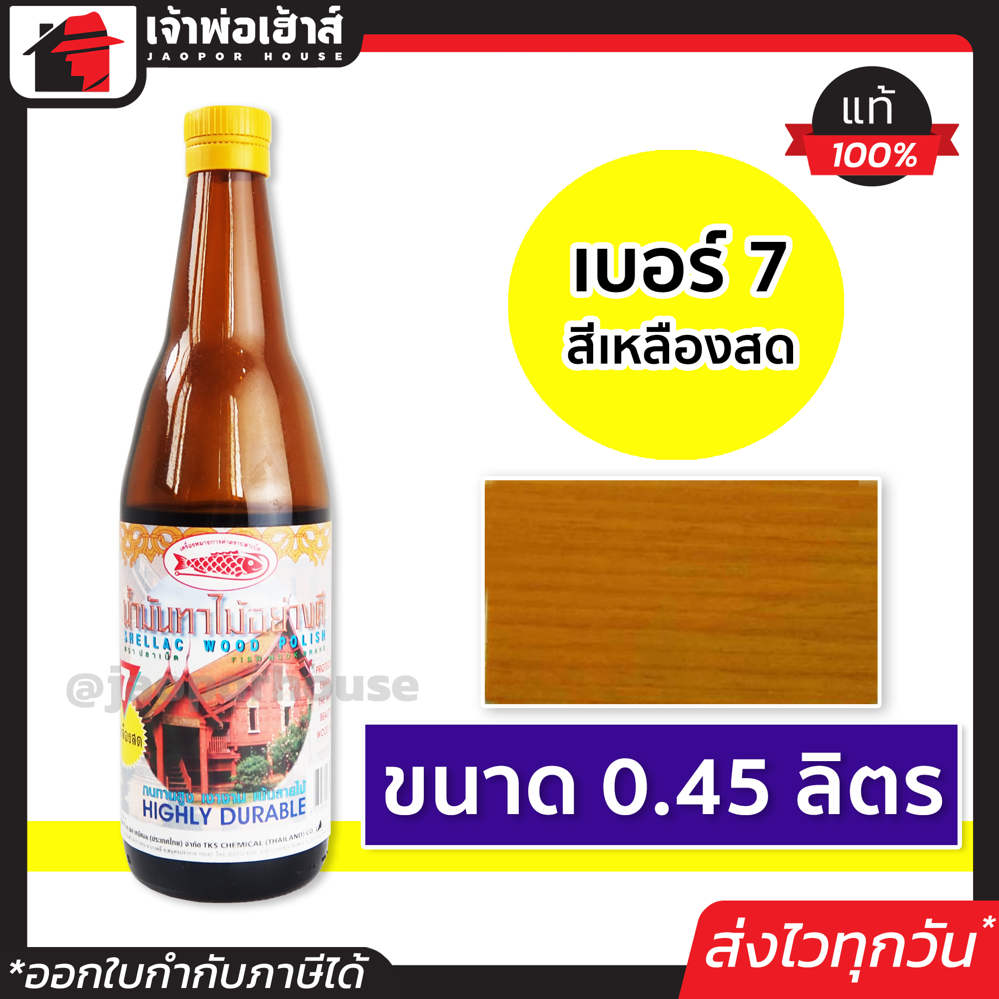 น้ำมันทาไม้ แชลคทาไม้ เบอร์ 7 ขนาด 0.45 ลิตร Fish Hook สำหรับทาเครื่องใช้ เฟอร์นิเจอร์ไม้ทุกชนิด แชล็คทาไม้ แชล็ค