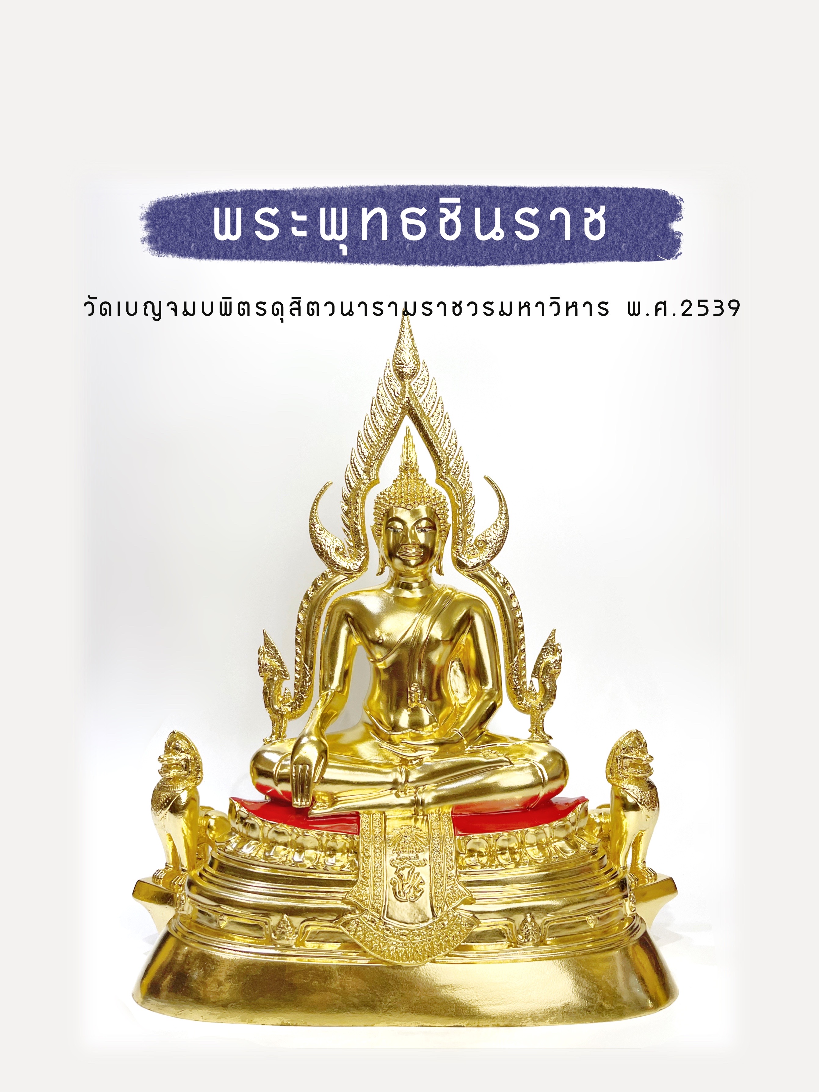 พระพุทธชินราช จปร. หน้าตัก 9 นิ้ว