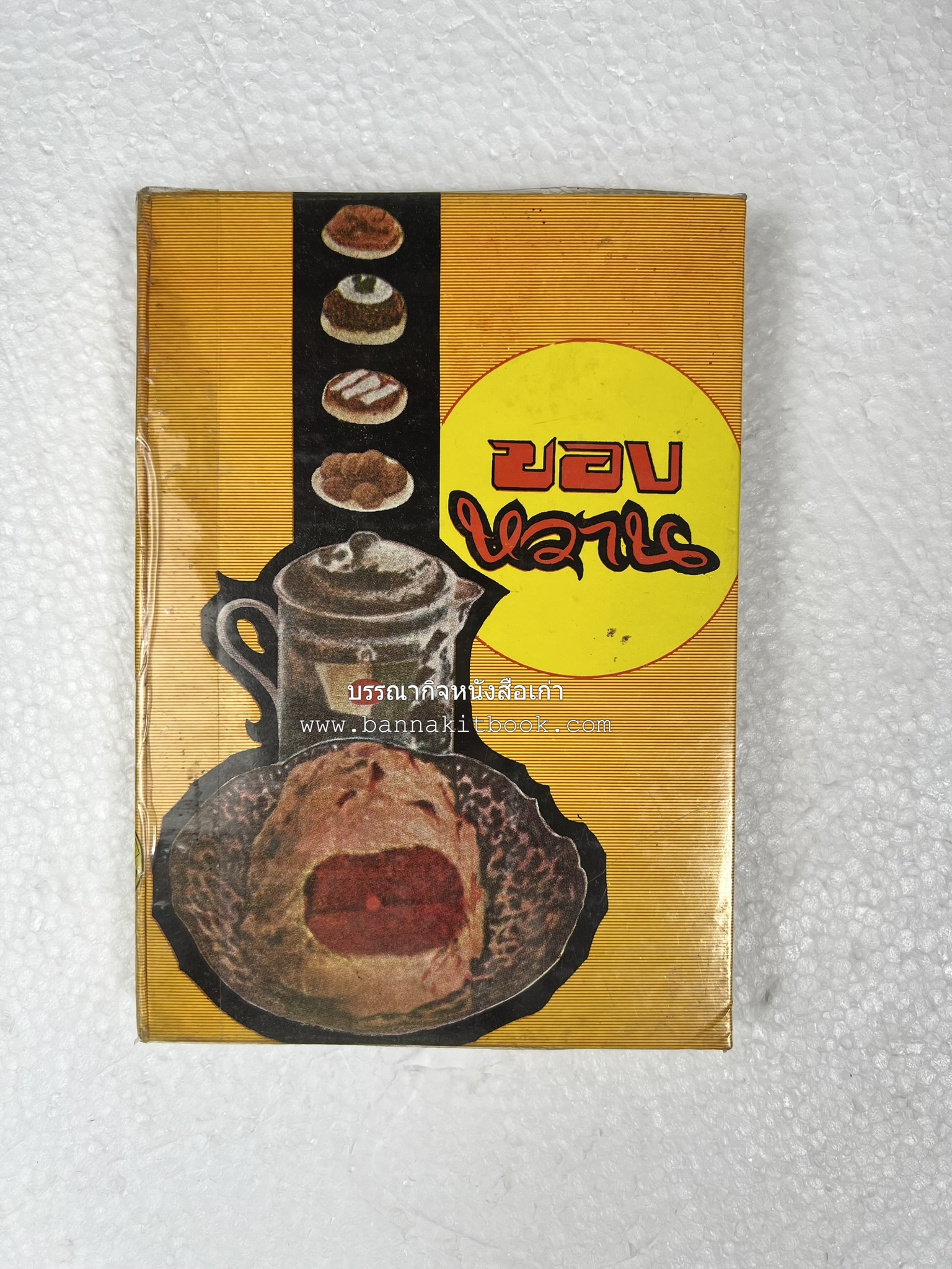 ตำราของหวาน (ไทย-ฝรั่ง) ของ “จ.จ.ร.” (หม่อมเจ้าหญิงจันทร์เจริญ รัชนี) หลานแม่ครัวหัวป่าก์.