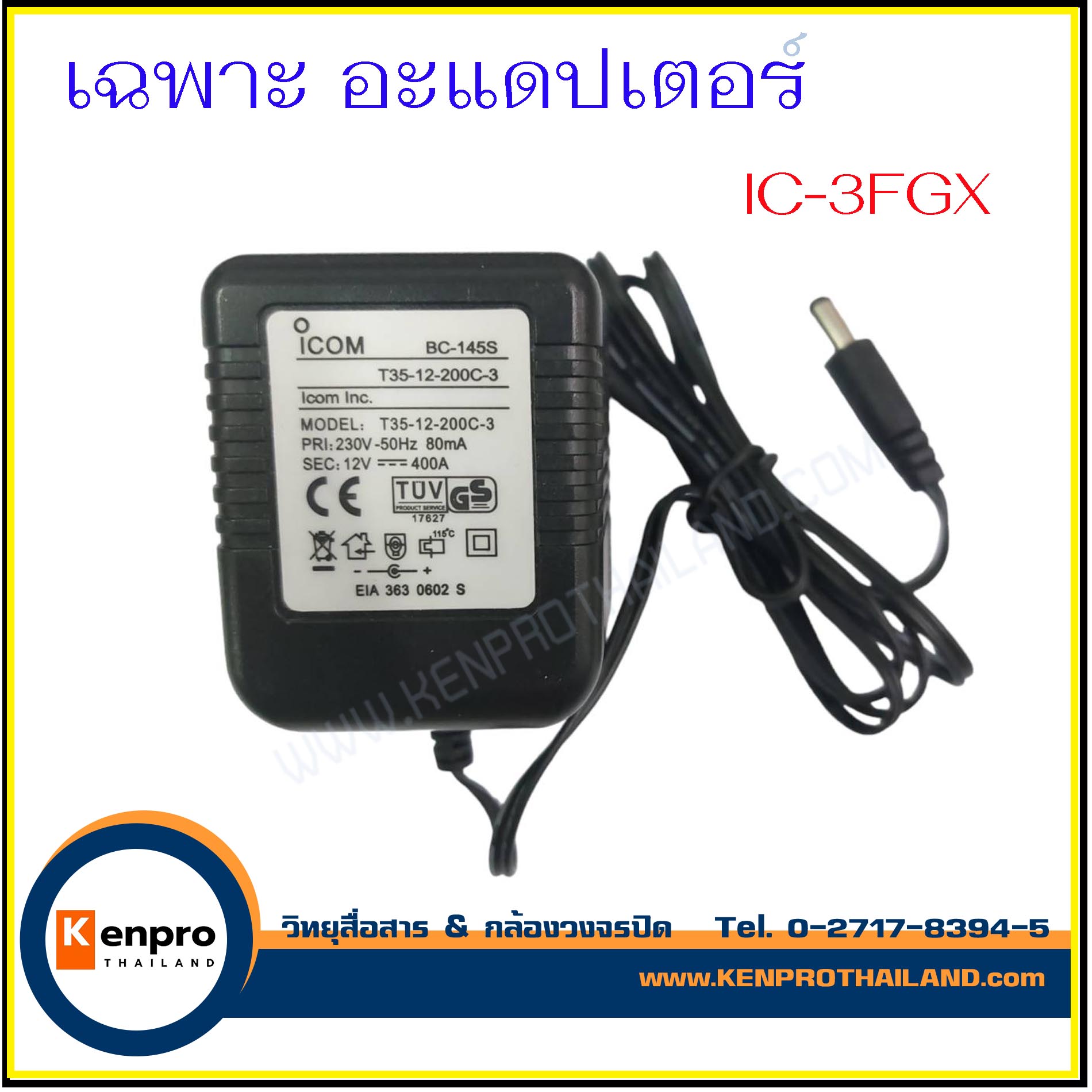 อะแดปเตอร์ แท่นชาร์จวิทยุสื่อสาร สำหรับ ICOM IC-3FGX (เฉพาะอะแดปเตอร์)
