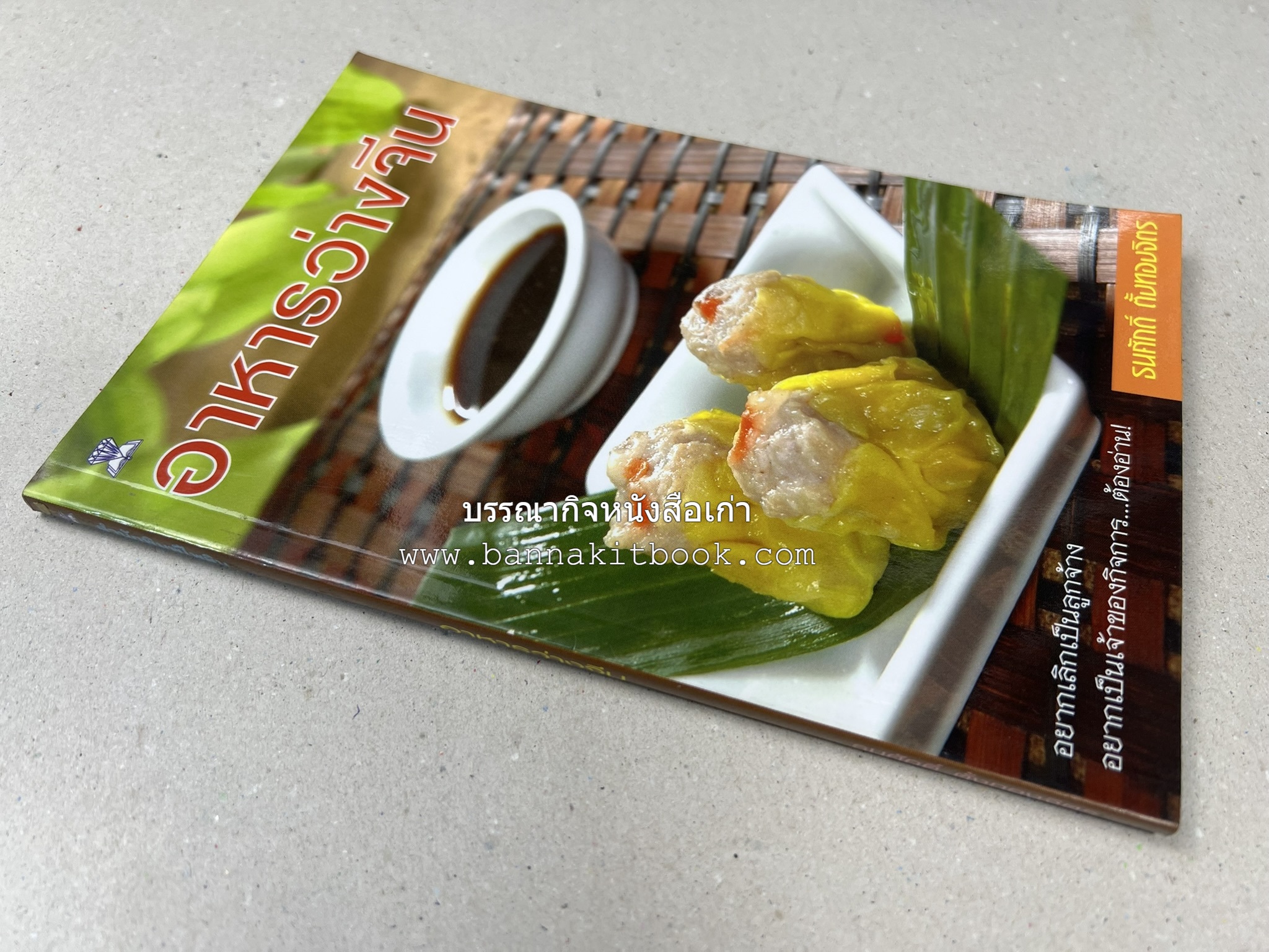 อาหารว่างจีน โดย : อาจารย์ธนศักดิ์ ตั้งทองจิตร.