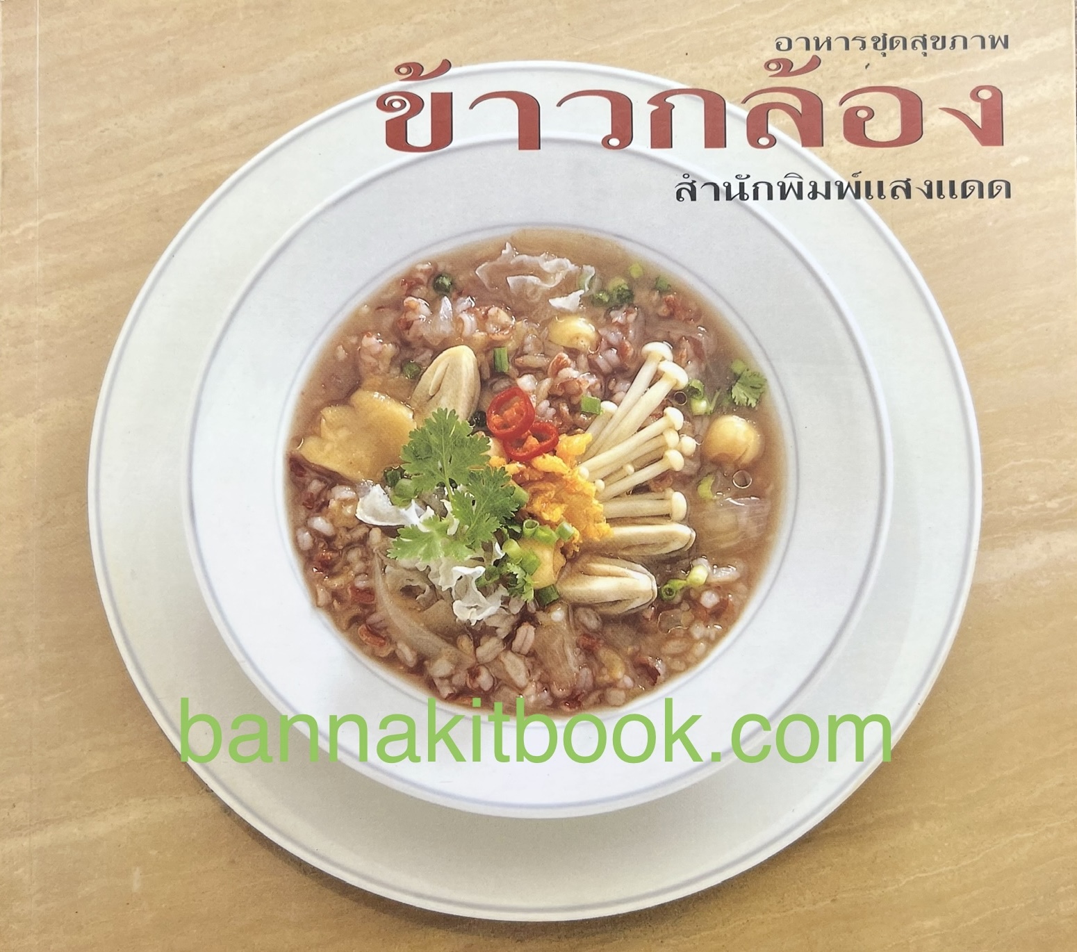 ข้าวกล้อง อาหารชุดสุขภาพ โดย อบเชย อิ่มสบาย.