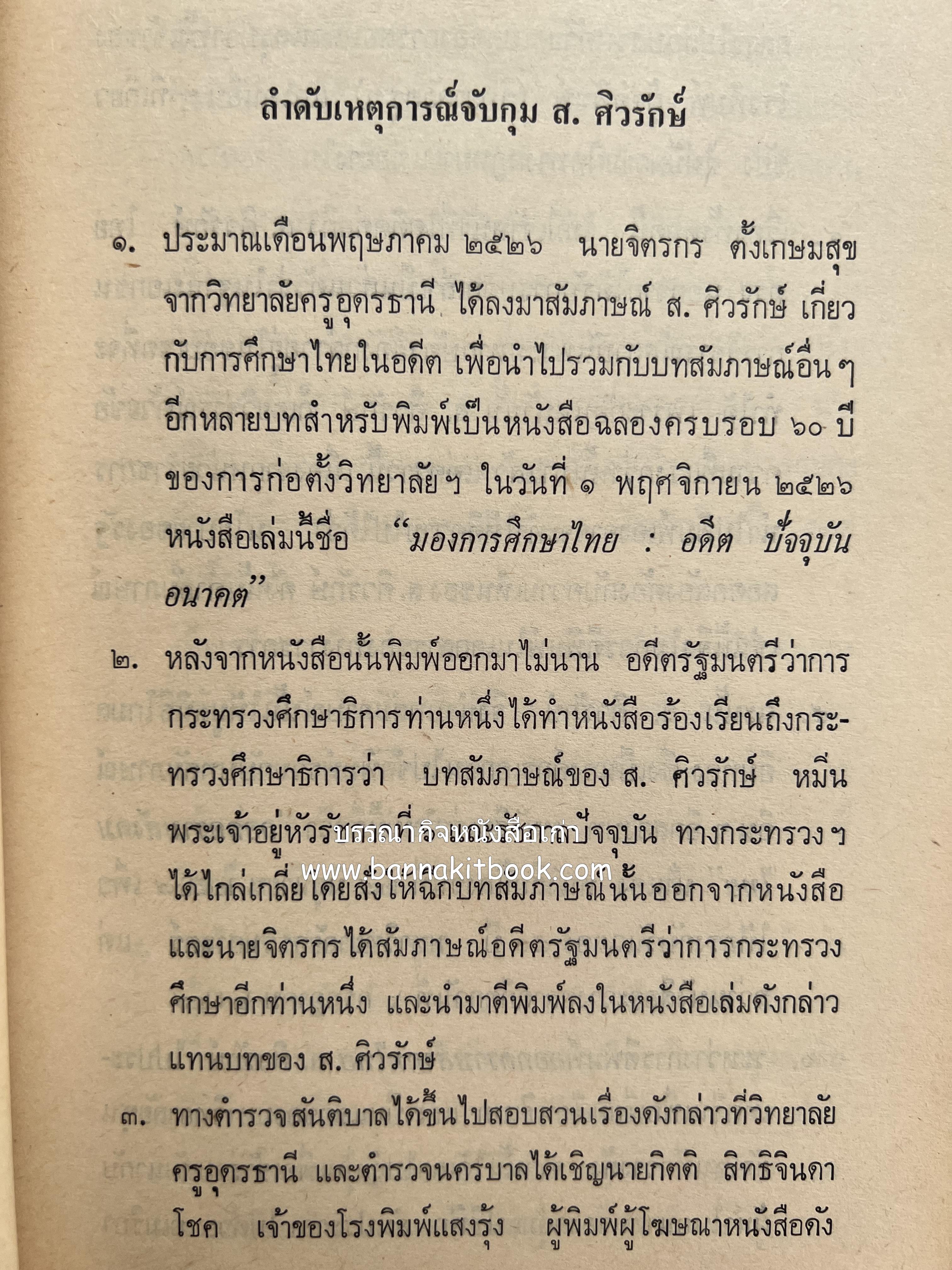 คนพ้นคุก (คดีหมิ่นพระบรมเดชานุภาพ ๒๕๒๗ ของ ส. ศิวรักษ์) โดย : สันติสุข โสภณสิริ บรรณาธิการ.