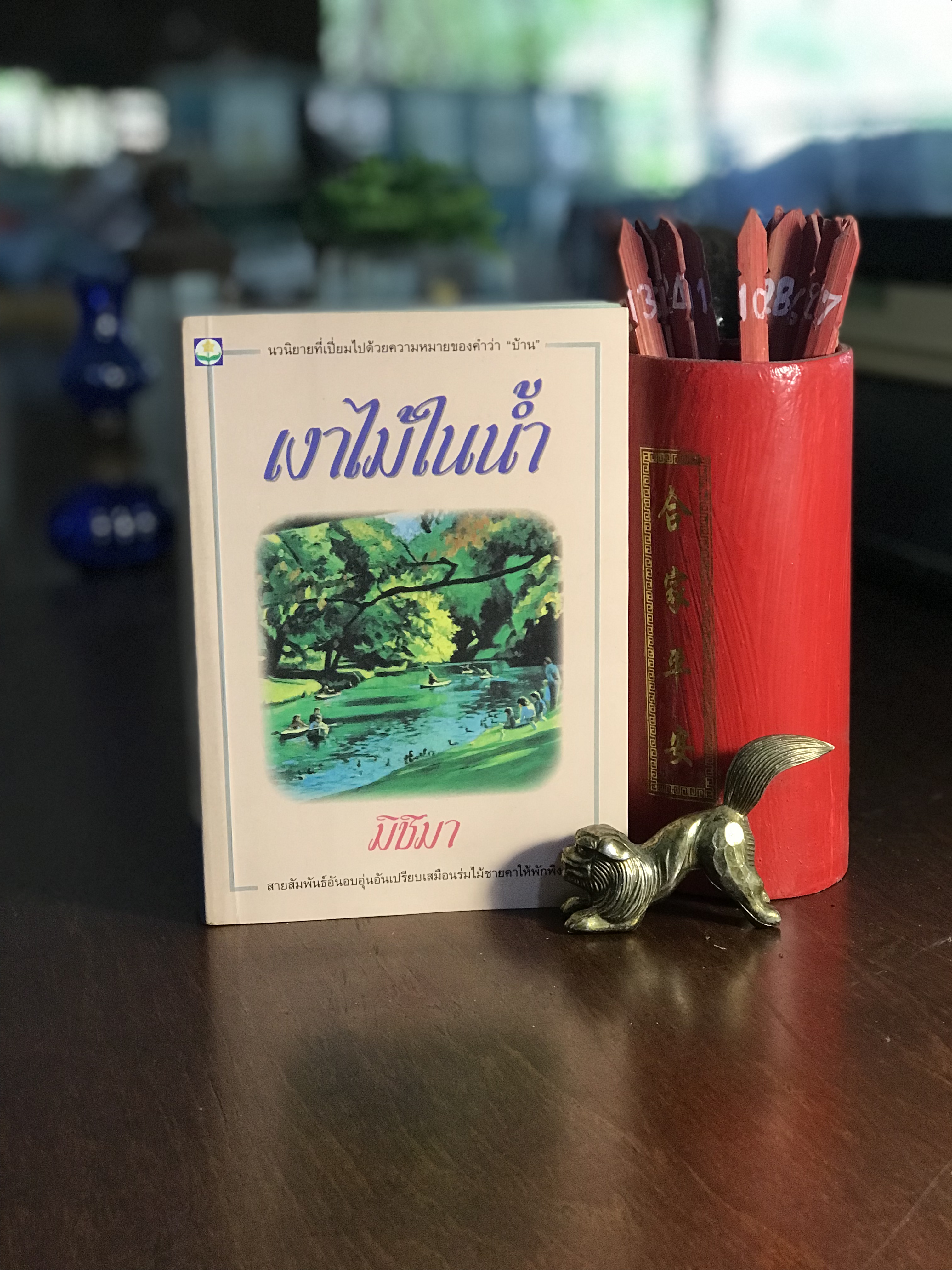 เงาไม้ในน้ำ ผู้เขียน: มิชิมา สำนักพิมพ์: ดอกหญ้า ปีที่พิมพ์: 2536 -H3-