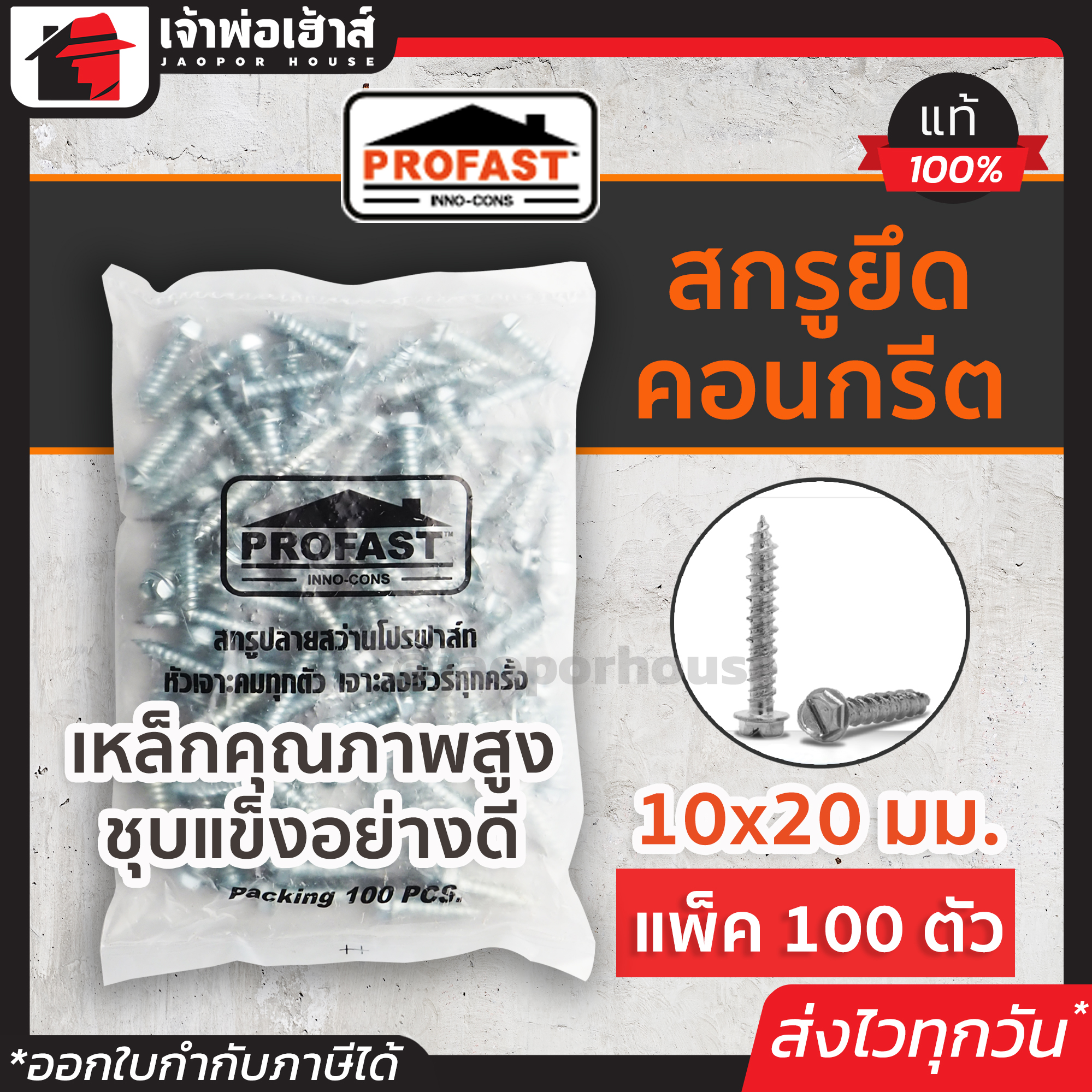 สกรูยึดคอนกรีต Profast ฟิกซ์-คอน ขนาด 10Gx20 มม. แบบถุง 100 ตัว สกูรยึดคอนกรีต สกรูคอนกรีต สกรูยึดปูน สกูยึดคอนกรีต