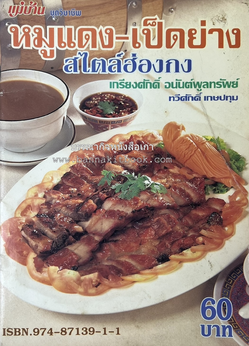 หมูแดง เป็ดย่าง สไตล์ฮ่องกง โดย : เกรียงศักดิ์ อนันต์พูลทรัพย์ / ทวีศักดิ์ เกษปทุม สำนักพิมพ์แม่บ้าน.