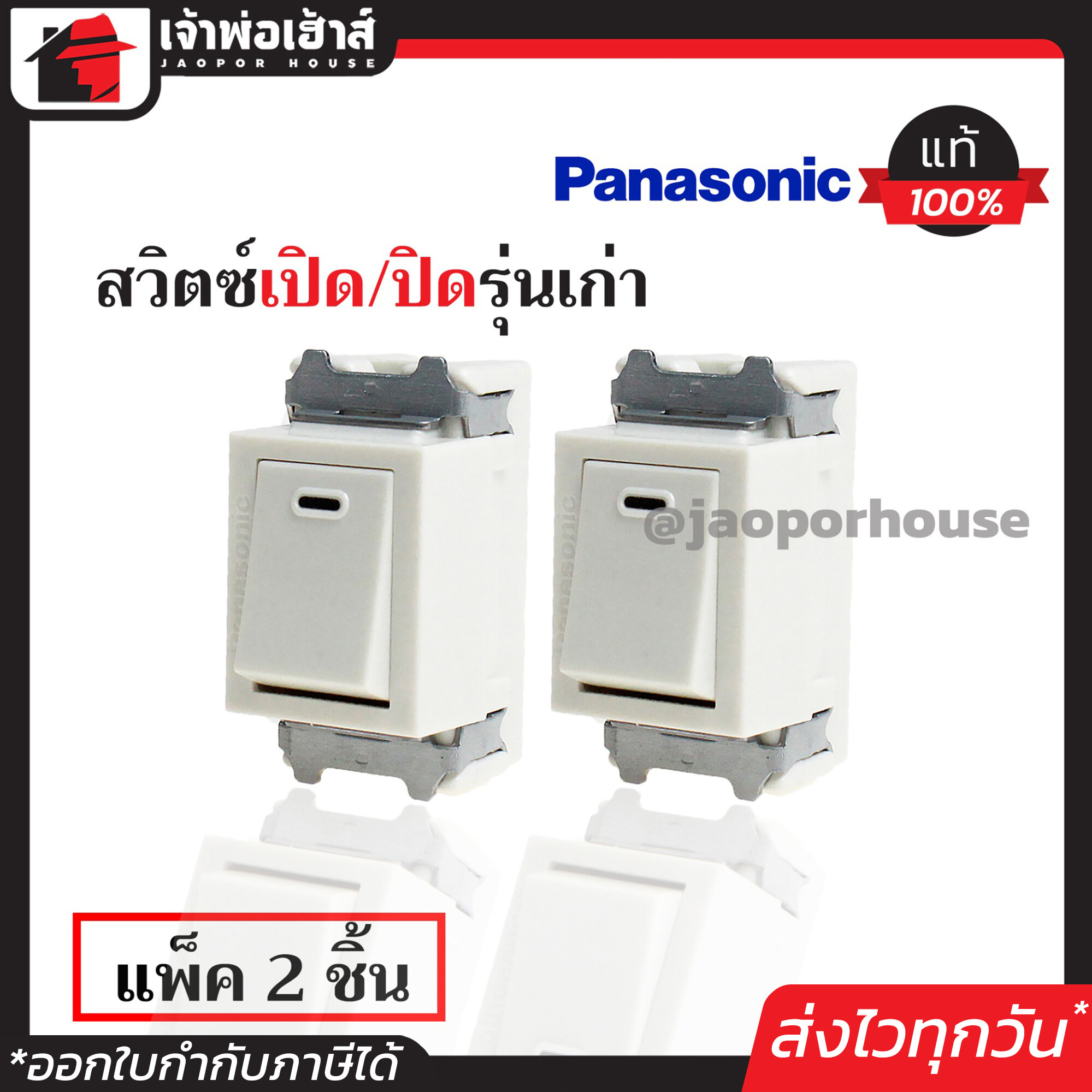 สวิตซ์ไฟ สวิตซ์ Panasonic แท้!! ใช้กับฝารุ่นเก่า แพ็คคู่!! 2 ชิ้น สีขาว ได้มาตรฐาน มอก. สวิตซ์ไฟฟ้า สวิตซ์ เปิด-ปิด สวิตซ์ Panasonic