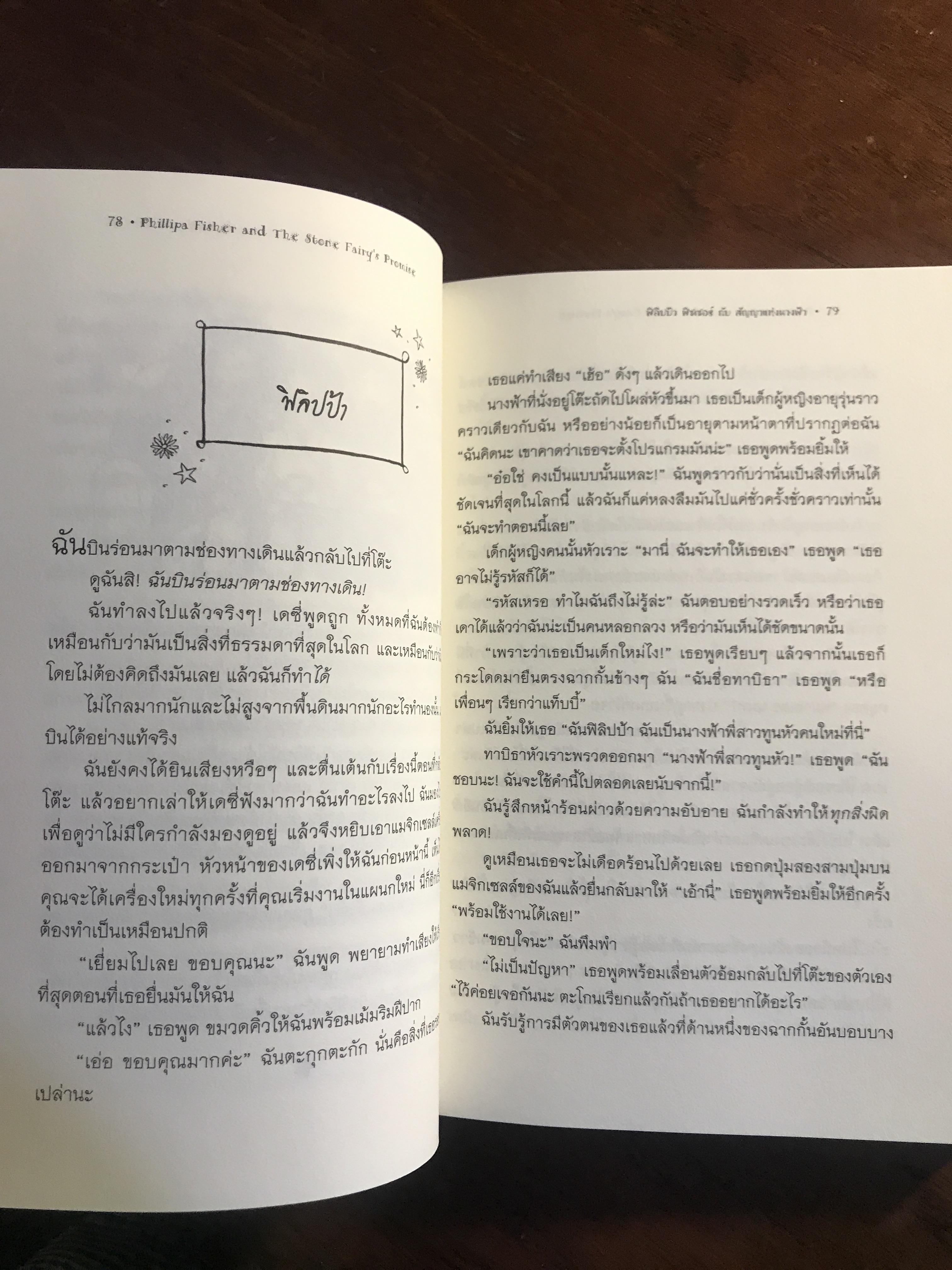 ฟิลิปป้า ฟิชเชอร์ กับสัญญาแห่งนางฟ้า ผู้เขียน: ลิซ เคสส์เลอร์ (Liz Kessler) ผู้แปล: มานิตา เจริญปรุ สำนักพิมพ์: แสงดาว➡️WA10