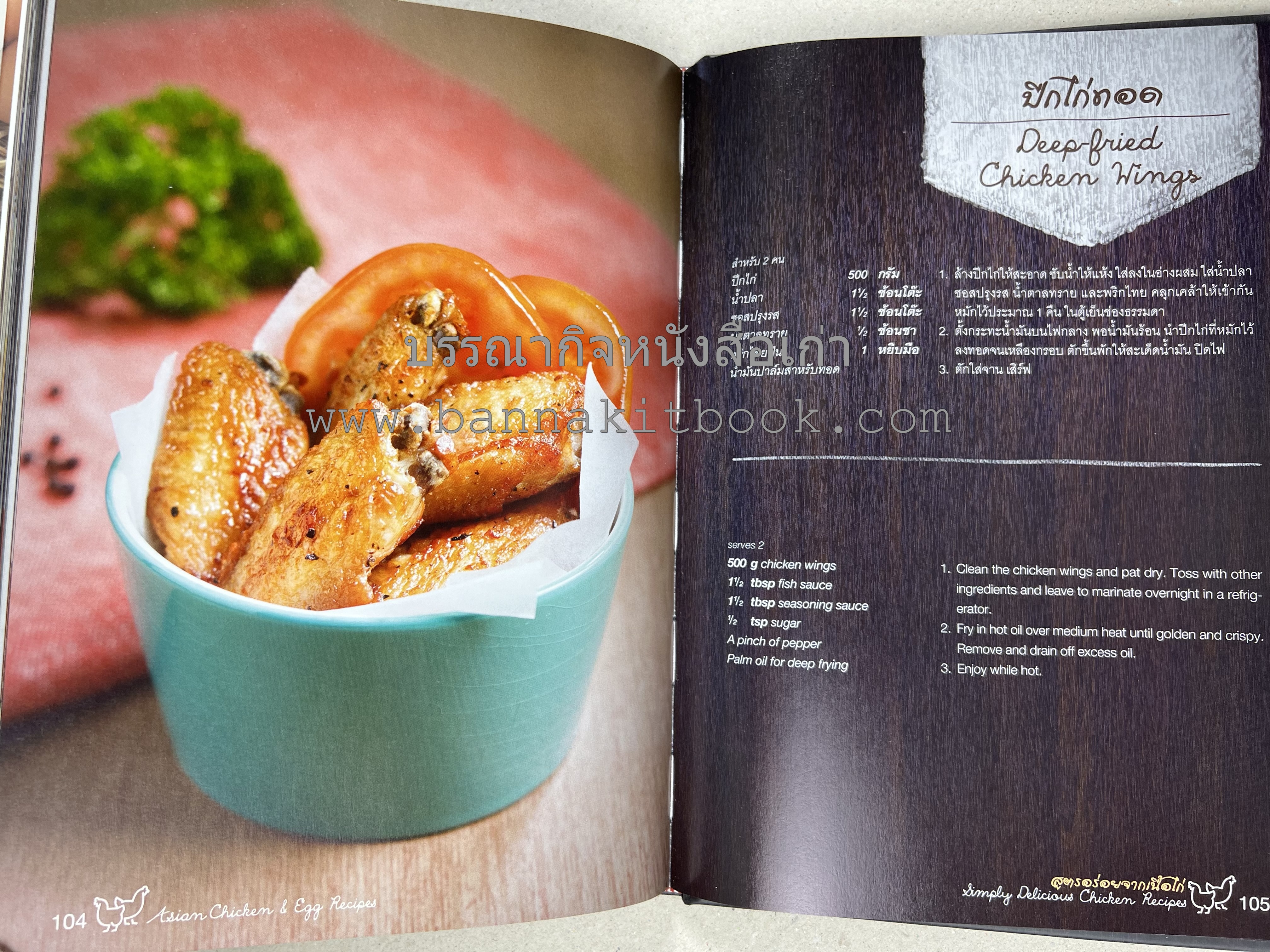 สูตรเมนูอาหารอาเซียนจากไก่และไข่ (Asian Chicken and Egg Recipes) โดย : อาจารย์ศรีสมร คงพันธุ์.