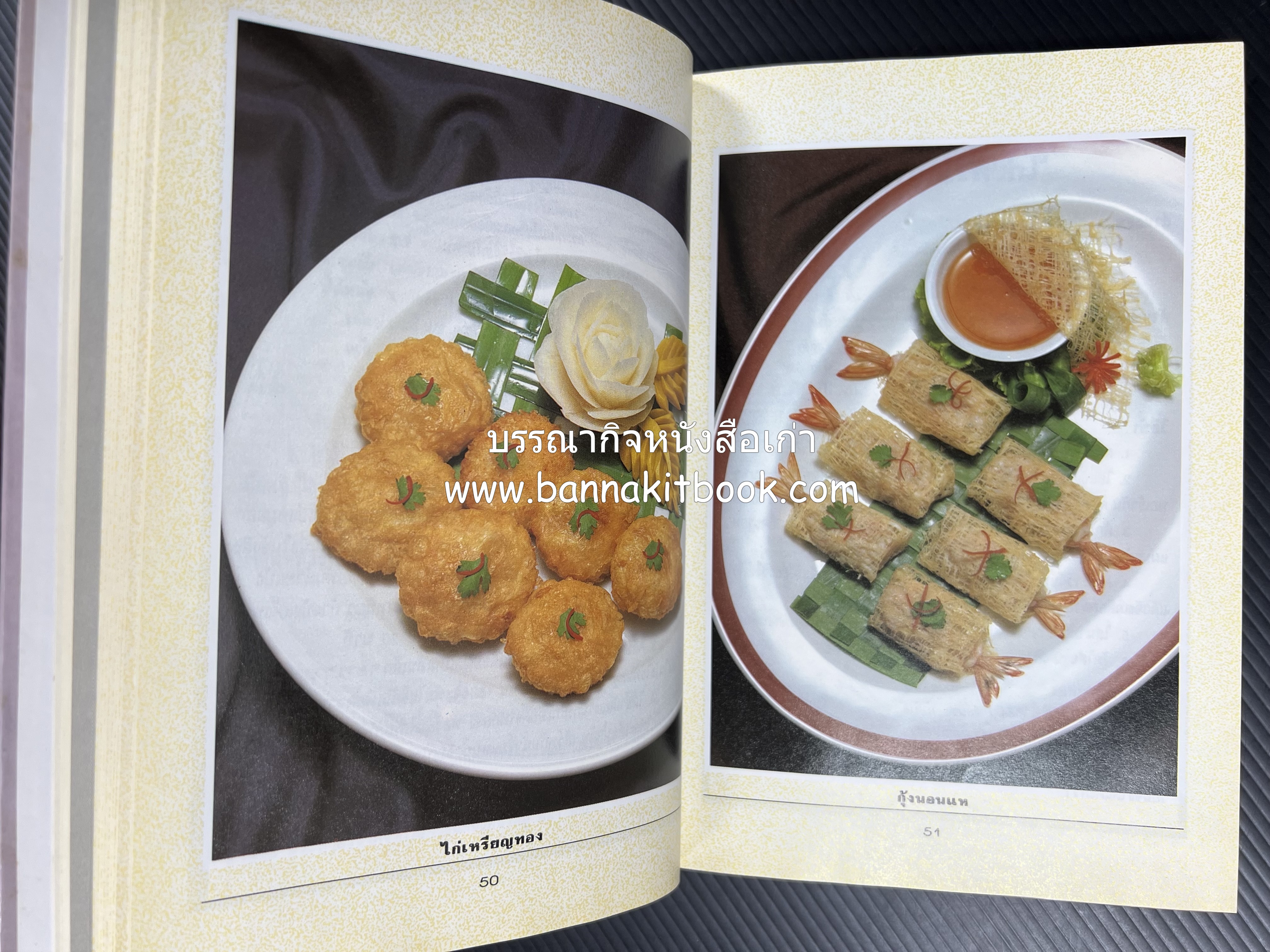 อาหารว่างและเครื่องดื่ม โดย : อาจารย์ศรีสมร คงพันธุ์ (พิมพ์ครั้งแรก).