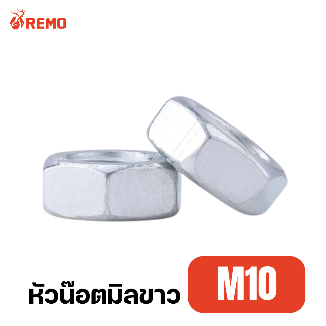 หัวน๊อตมิลขาว M10 เกลียว 1.25 mm. ขอบ 14 mm. (20 ตัว)