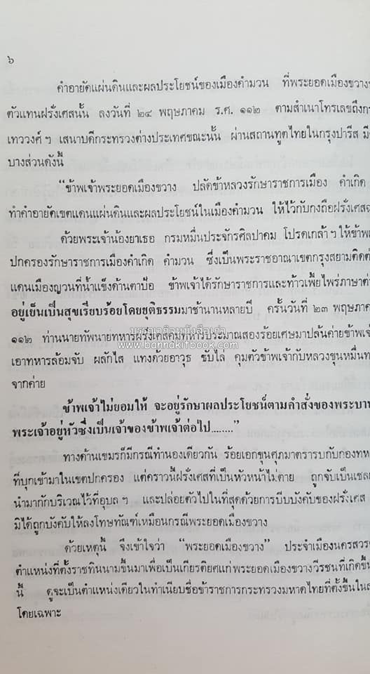 หนังสืออนุสรณ์ประวัติพระยายอดเมืองขวาง อำมาตย์เอก ม.ล.อั้น เสนีวงศ์ ณ อยุธยา (ราชสกุลกรมพระราชวังบวรสถานพิมุข กรมพระราชวังหลัง).