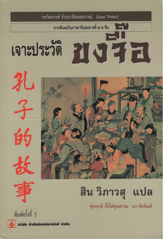 เจาะประวัติขงจื๊อ : จากต้นฉบับภาษาจีนของ หลี่ ฉาง จือ