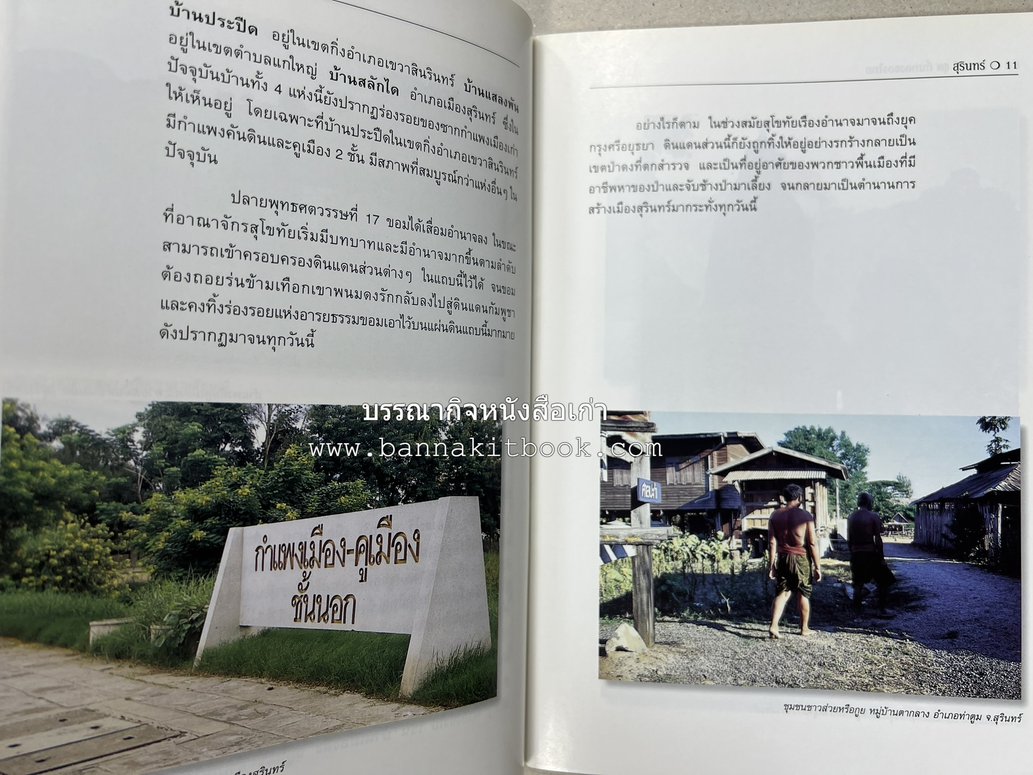 สุรินทร์ สารคดีชุดถิ่นทองของไทย โดย : สมัย สุทธิธรรม.