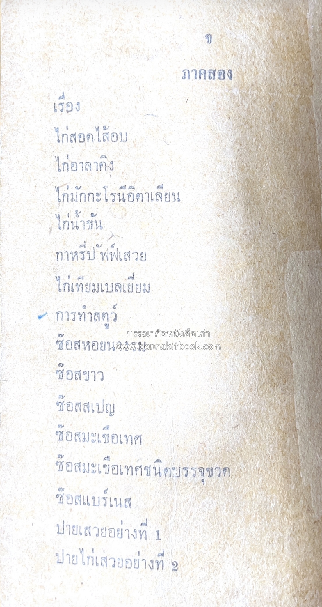 ตำรากับข้าว อาหารไทยตำหรับชาววัง โดย : กิ่งดาว ลูกสาวชาววัง.