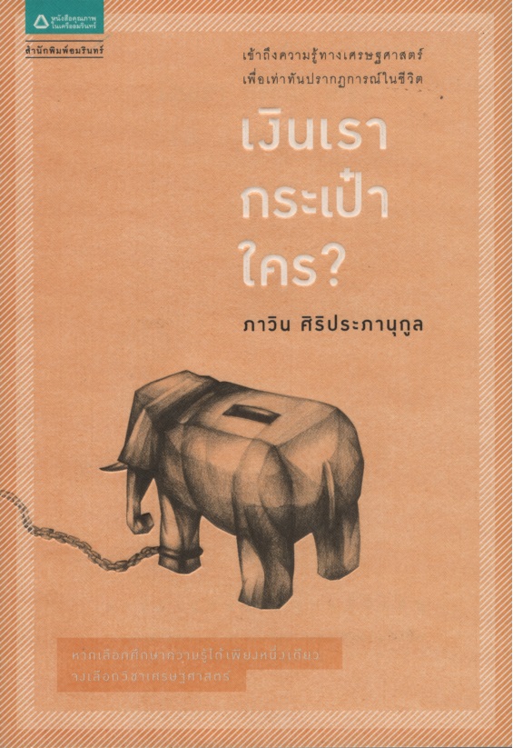 เงินเรากระเป๋าใคร