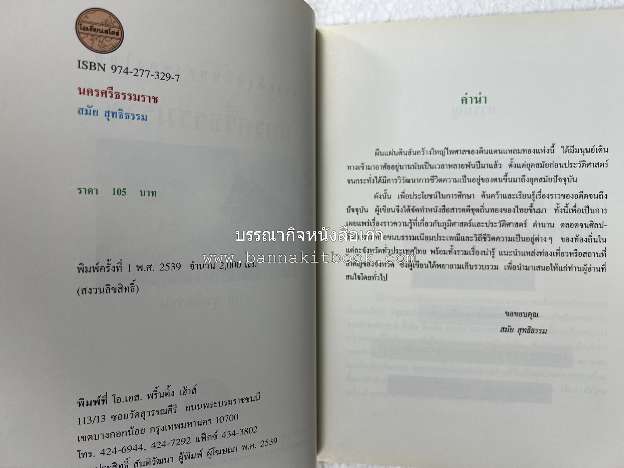 นครศรีธรรมราช สารคดีชุดถิ่นทองของไทย โดย : สมัย สุทธิธรรม.
