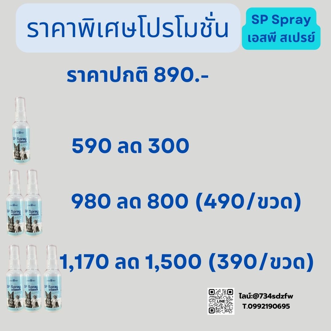 ชุดสุดคุ้ม 3 ขวด SP Spray เอสพี สเปรย์ สเปรย์สำหรับแผลก้อนเนื้อ สุนัข แมว กระต่าย หนูแฮมเตอร์ แผลก้อนมะเร็ง แผลสด แผลเรื้อรัง ป้องกันแผลติดเชื้อ สมานแผลแห้งไว ลดกลิ่นอับ