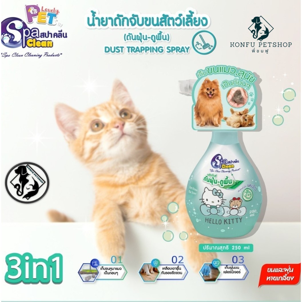 สเปรย์ดันฝุ่นพื้นผิวทั่วไป กำจัดขนสุนัข-แมว SPACLEAN HELLO KITTY 250 มล.