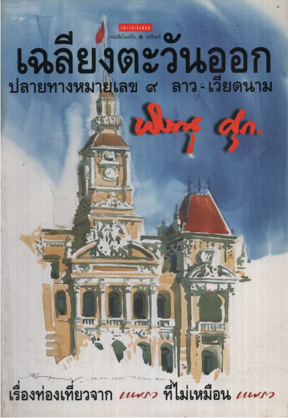 เฉลียงตะวันออก ปลายทางหมายเลข 9 ลาว-เวียดนาม