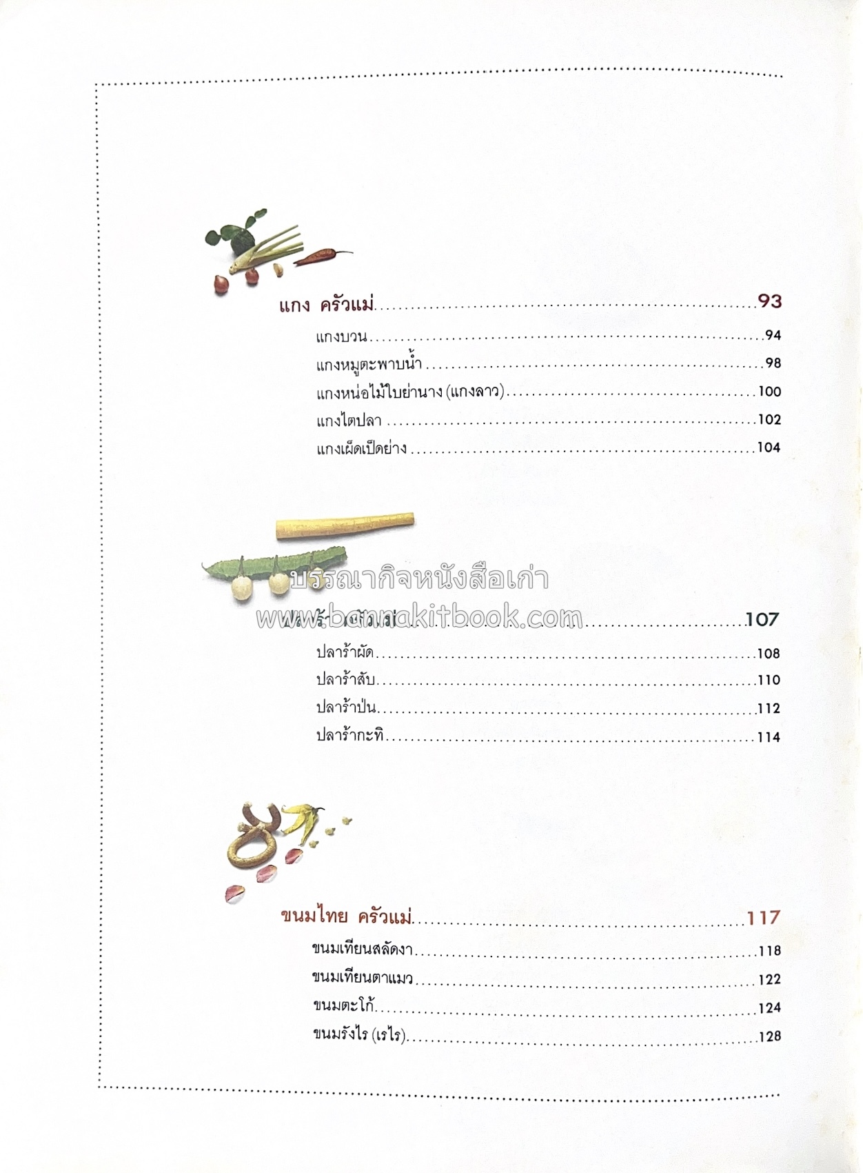 ครัวแม่ หนังสืออนุสรณ์ในงานพระราชทานเพลิงศพ ‘ดร.วินิจ - คุณหญิงพรรณี วินิจนัยภาค’.