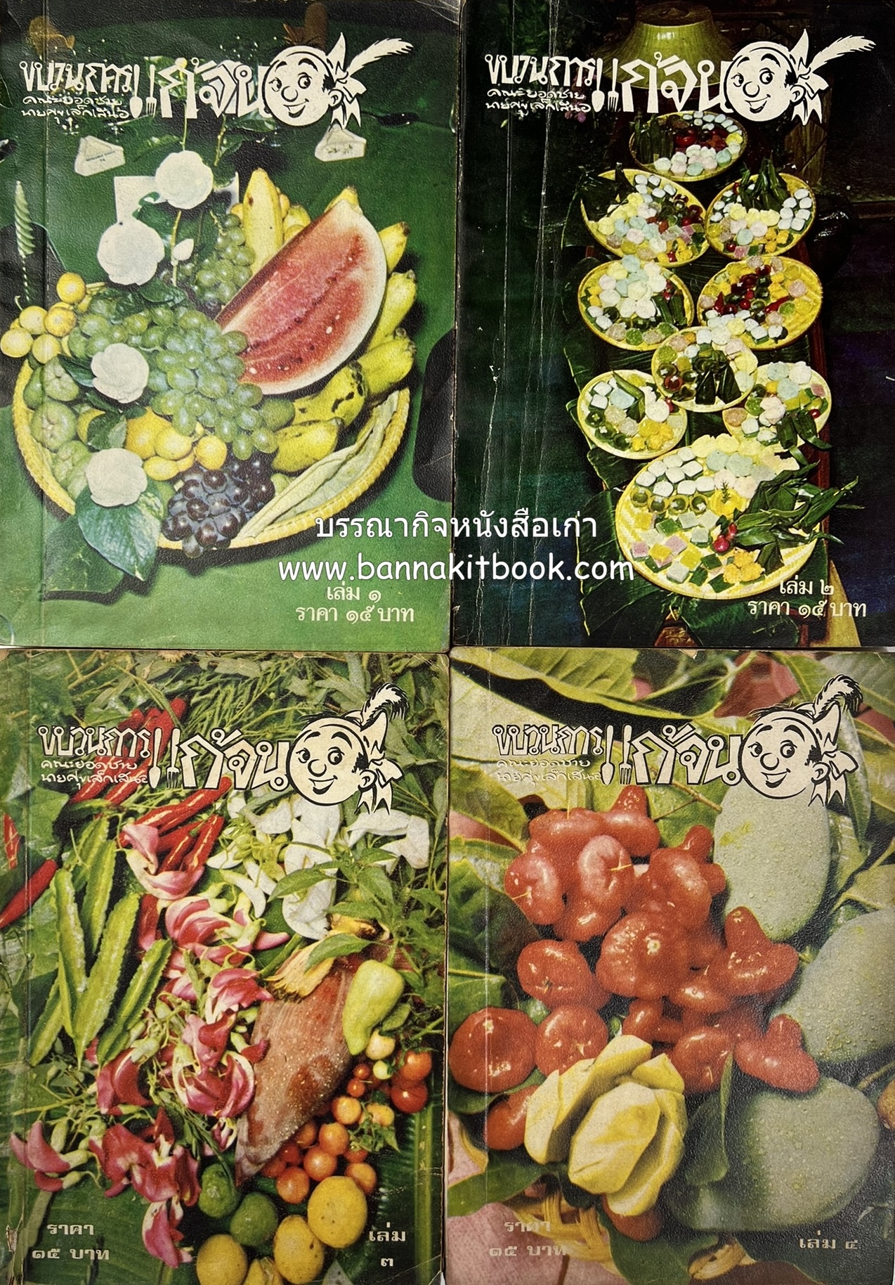 ขบวนการแก้จน คณะยอดชายนายศุขเล็กเสนอ โดย : ประยูร จรรยาวงษ์ (หนังสือดี 100 เล่มที่คนไทยควรอ่าน) 8 เล่มครบชุด.