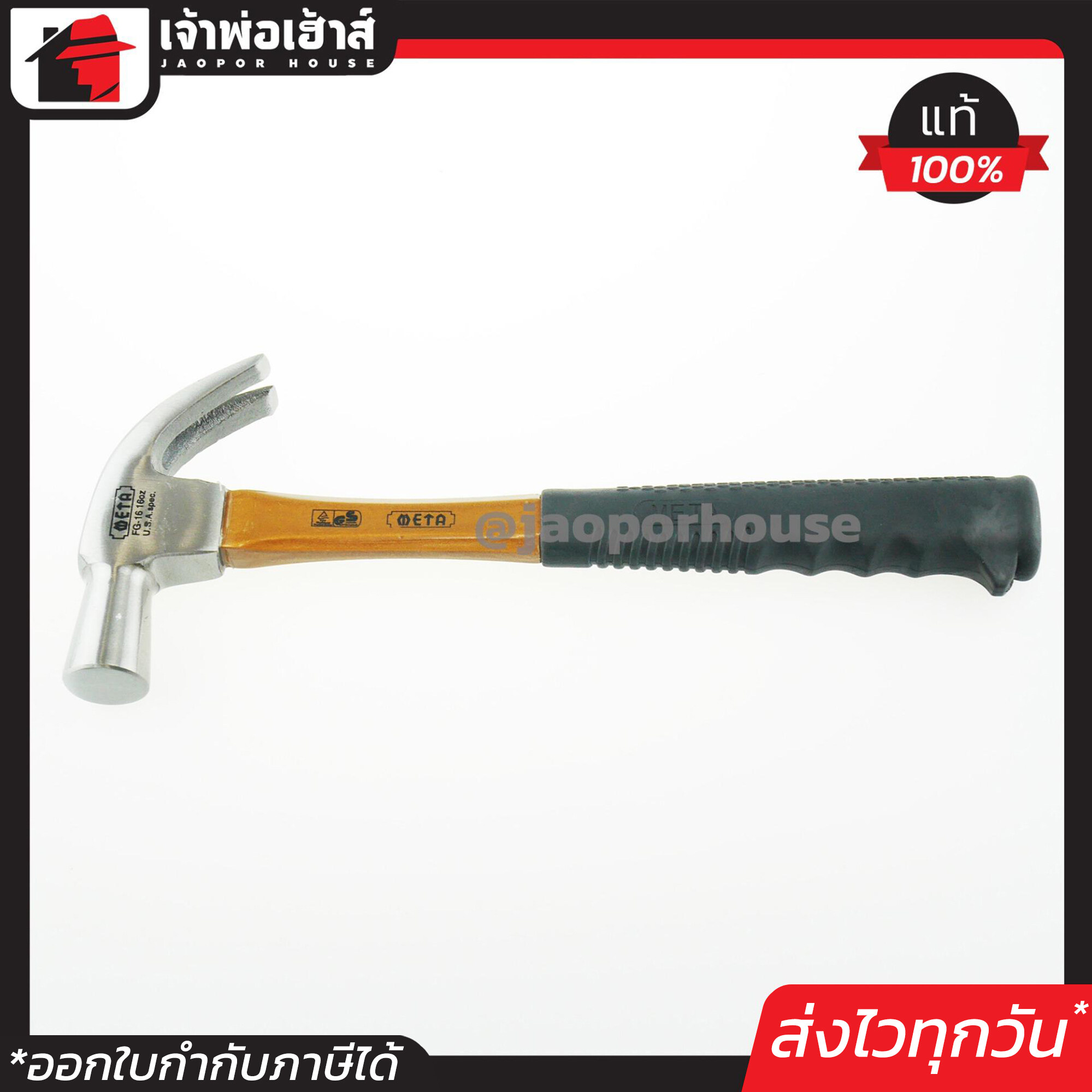 META ค้อนหงอน ตอกตะปู ขนาด 16 oz (27 มม.) FG-16 ค้อนถอนตะปู ดึงตะปู เมต้า A43-06