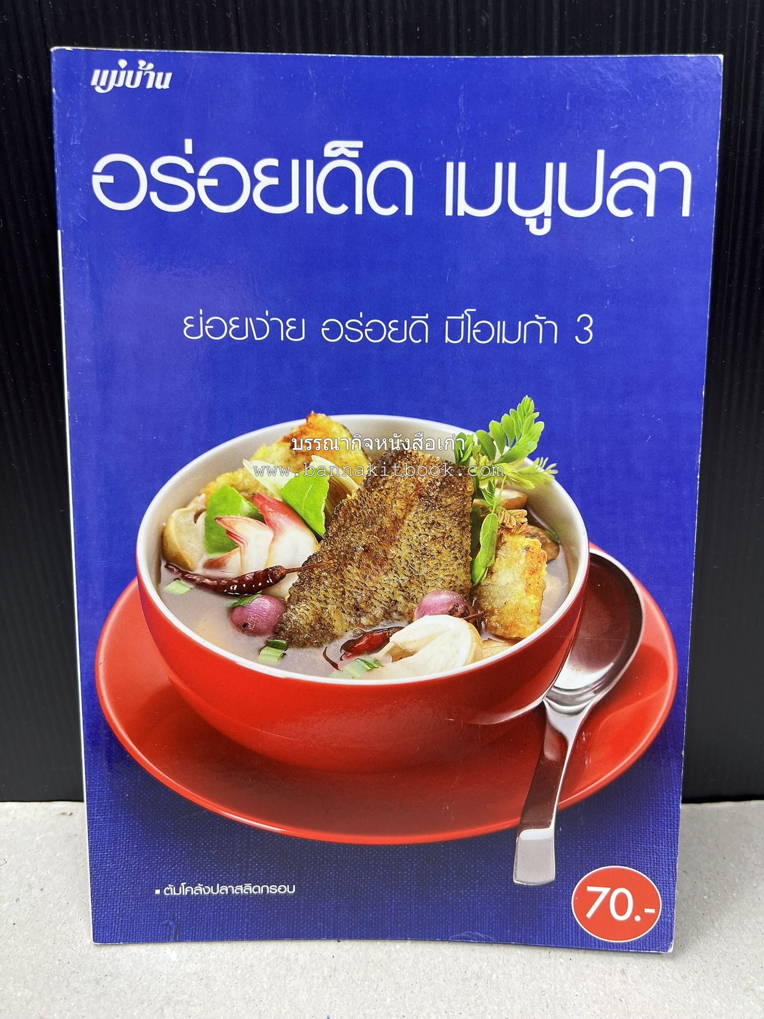 อร่อยเด็ด เมนูปลา โดย : สำนักพิมพ์แม่บ้าน.