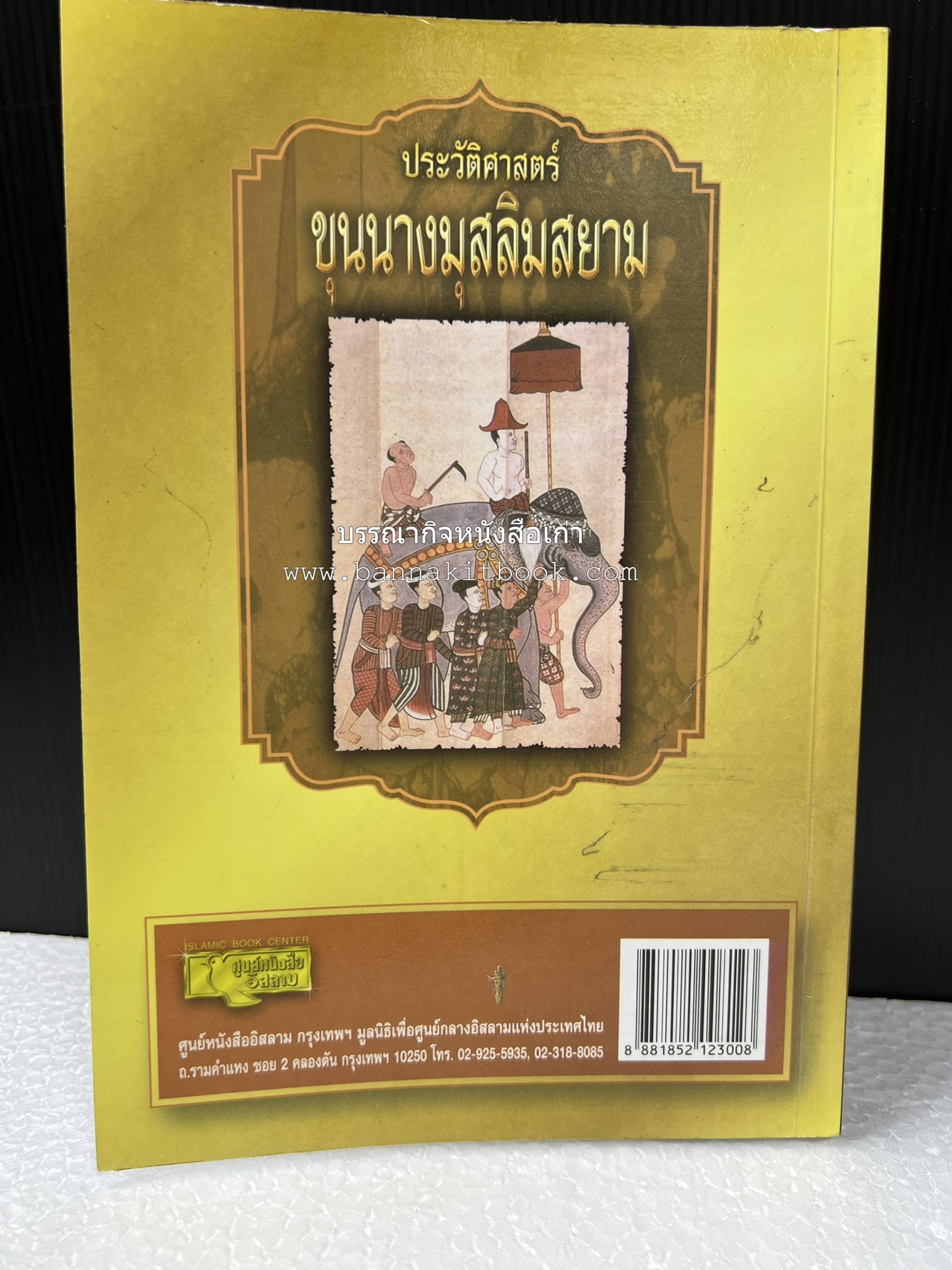 ประวัติศาสตร์ขุนนางมุสลิมสยาม โดย : อาลี เสือสมิง.