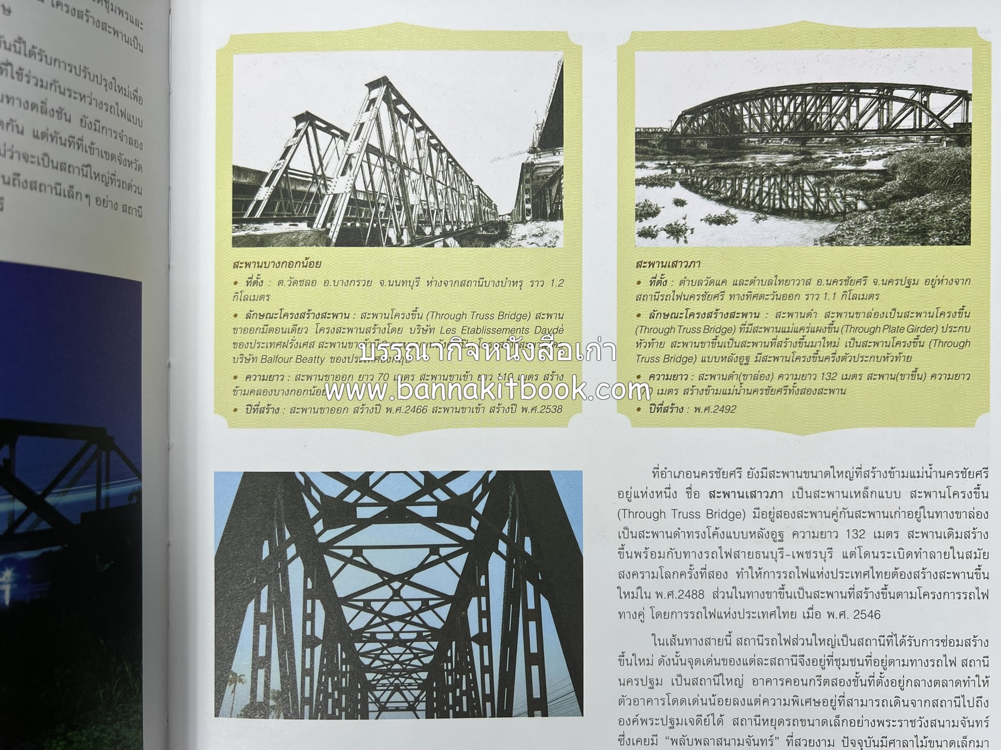 ๑๐๐ ปีสถานีรถไฟกรุงเทพ หนังสือครบรอบ ๑๐๐ ปีสถานีกรุงเทพ การรถไฟแห่งประเทศไทย.