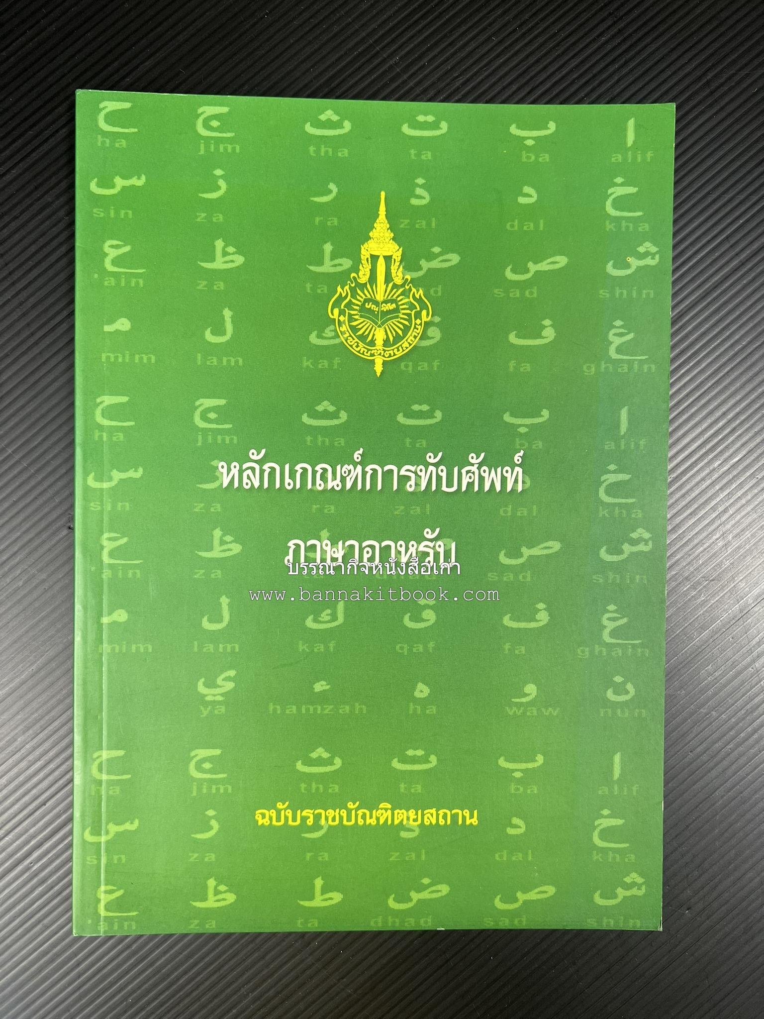 ภาษาอาหรับ : หลักเกณฑ์การทับศัพท์ ฉบับราชบัณฑิตยสถาน โดย : ศาสตราจารย์ ดร.ปัญญา บริสุทธิ์ ราชบัณฑิตยสถาน.