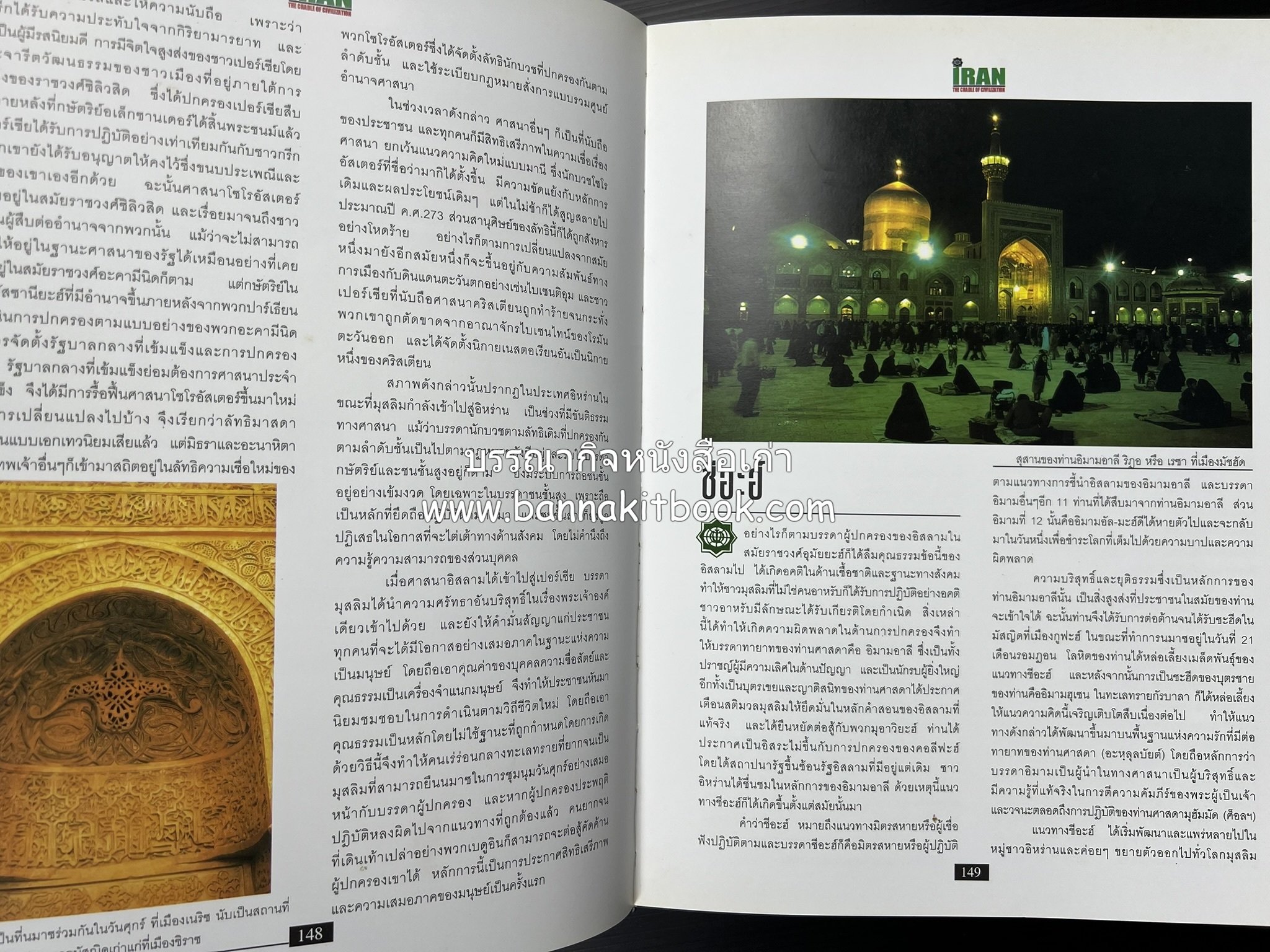 อิหร่าน : อู่แห่งอารยธรรม โดย : ไรน่าน อรุณรังษี.