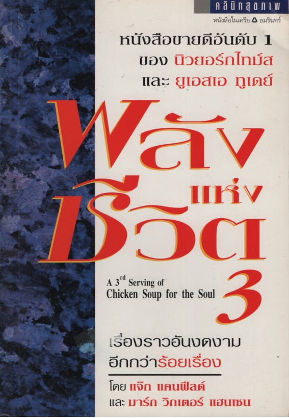 พลังแห่งชีวิต 3 A 3rd Serving of Chicken Soup for the Soul