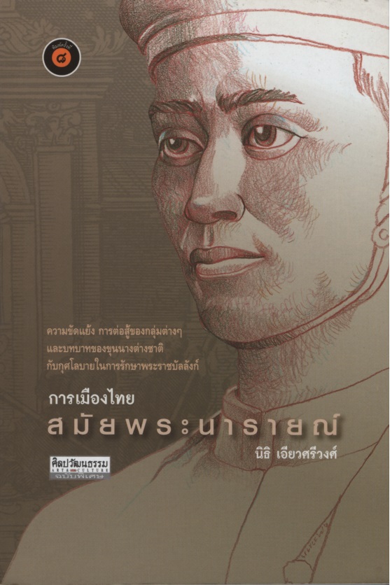 การเมืองไทยสมัยพระนารายณ์