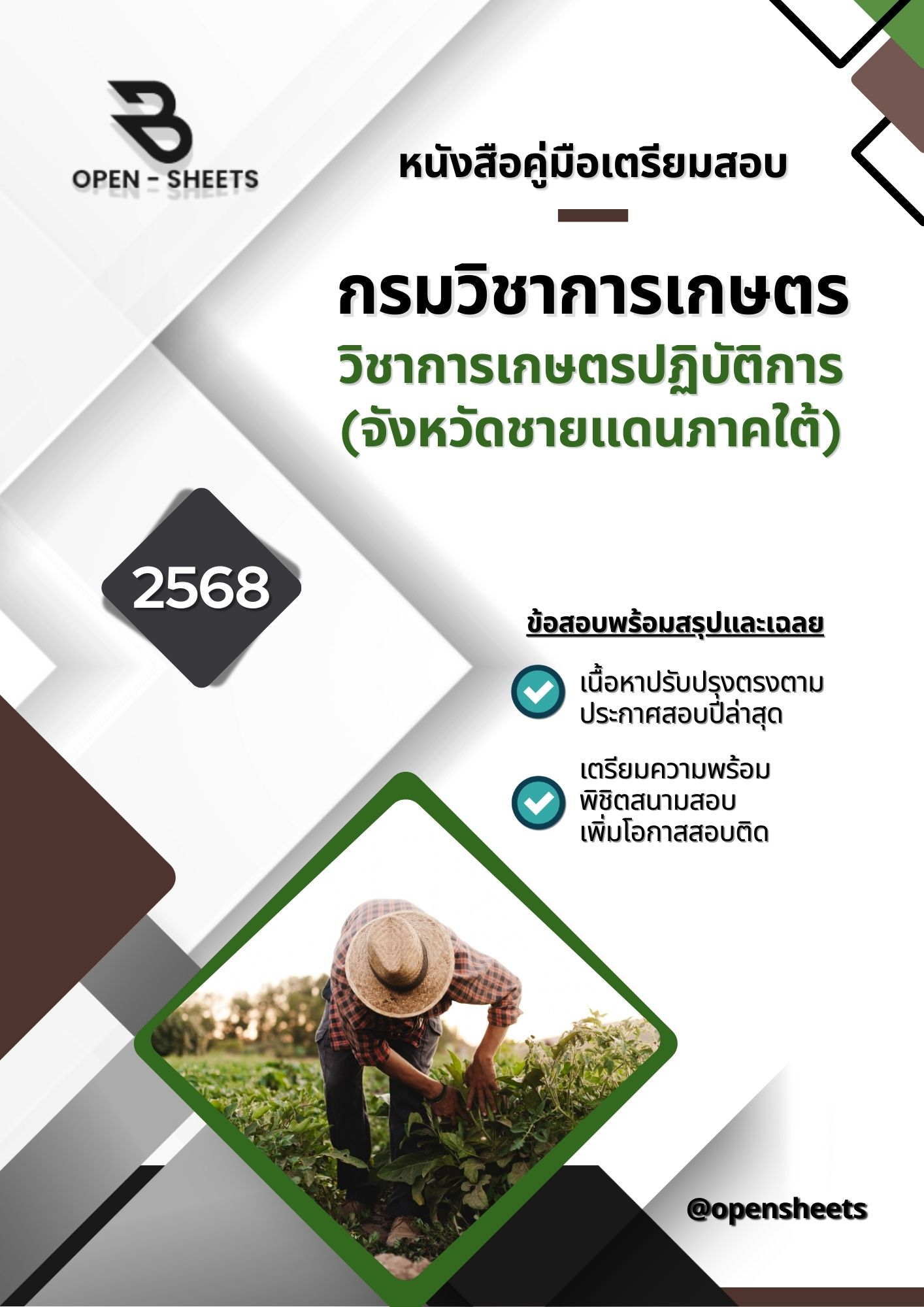 แนวข้อสอบ วิชาการเกษตรปฏิบัติการ (จังหวัดชายแดนภาคใต้) กรมวิชาการเกษตร (อัปเดตล่าสุดปี 2568)