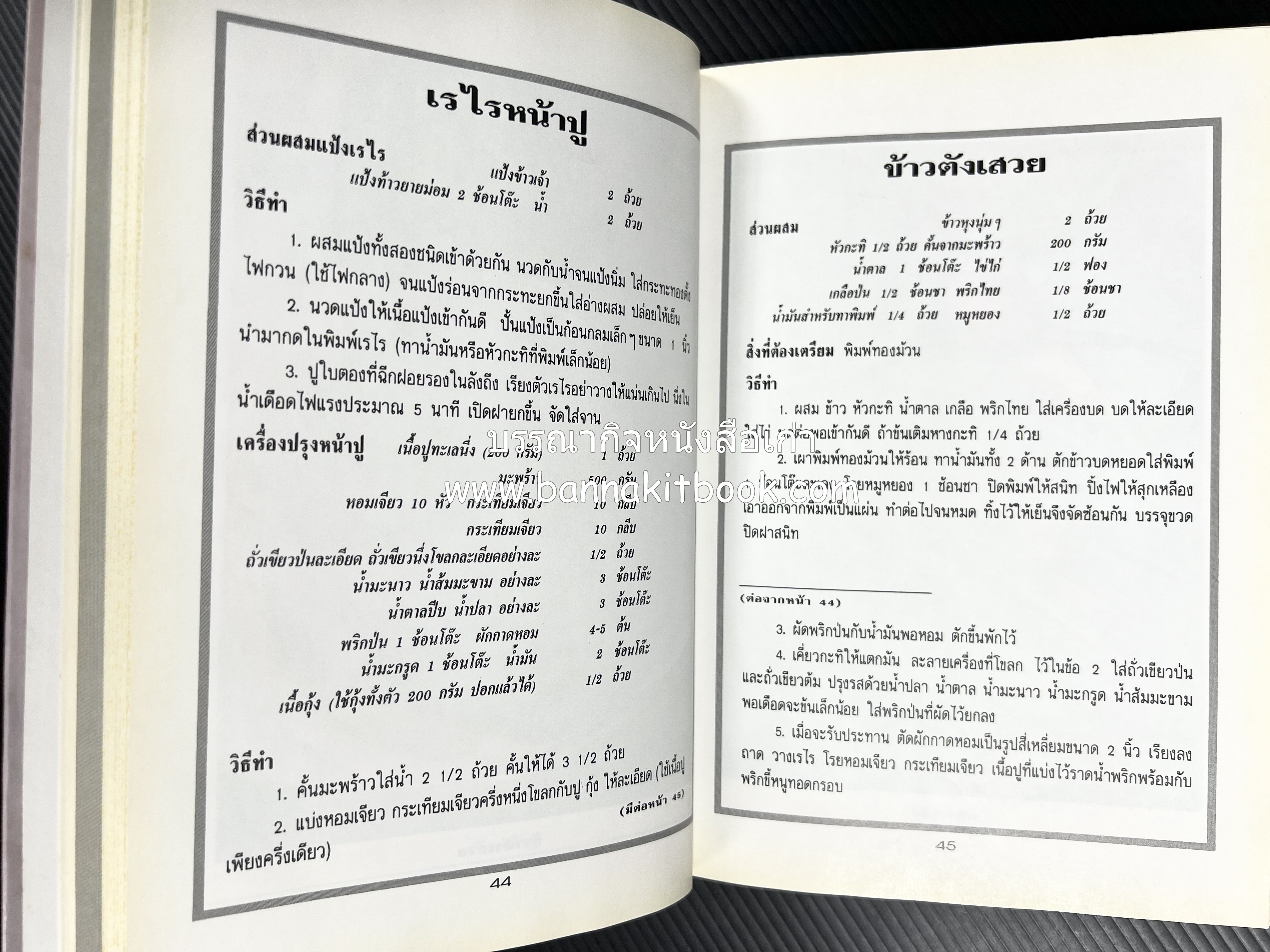 อาหารว่างและเครื่องดื่ม โดย : อาจารย์ศรีสมร คงพันธุ์ (พิมพ์ครั้งแรก).