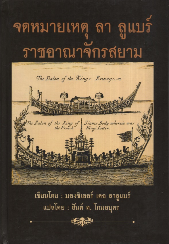 จดหมายเหตุ ลาลูแบร์ ราชอาณาจักรสยาม