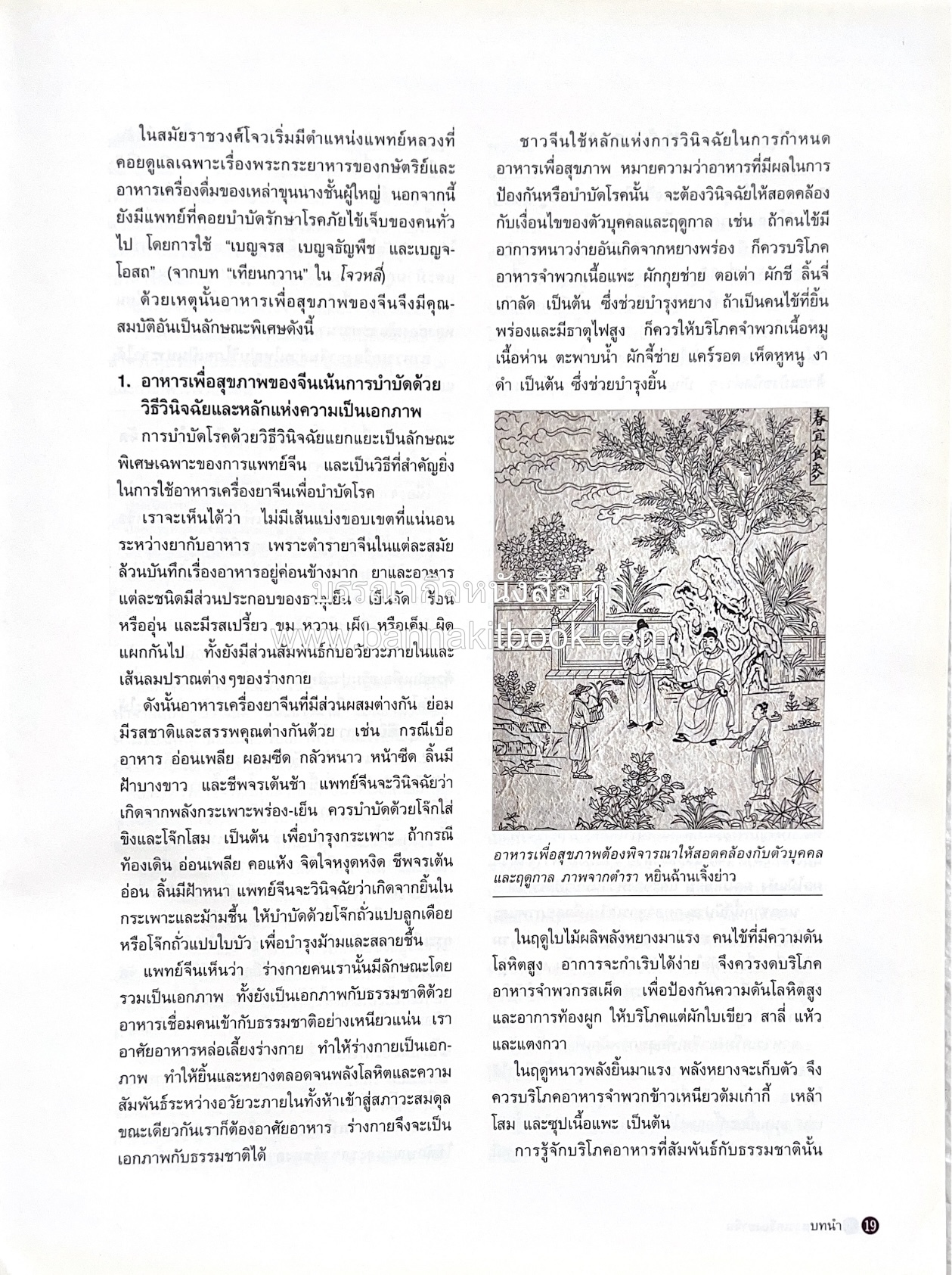 อาหารเครื่องยาจีน : หลักโภชนาการพร้อมสูตรอาหารอายุวัฒนะ โดย : รศ.ดร.ประพิณ มโนมัยวิบูลย์ และคณะ.