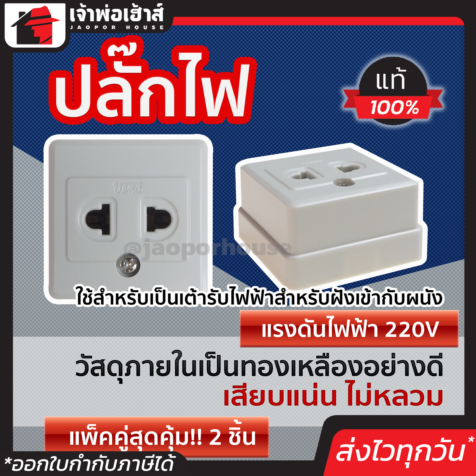 ปลั๊กลอย ปลั๊กไฟ 3 ตา Vena รุ่นเก่า แพ็คคู่!! 2 ชิ้น แรงดันไฟฟ้าที่ 220V วัสดุภายในเป็นทองเหลืองอย่างดี ปลั๊กไฟติดผนัง ปลั๊ก